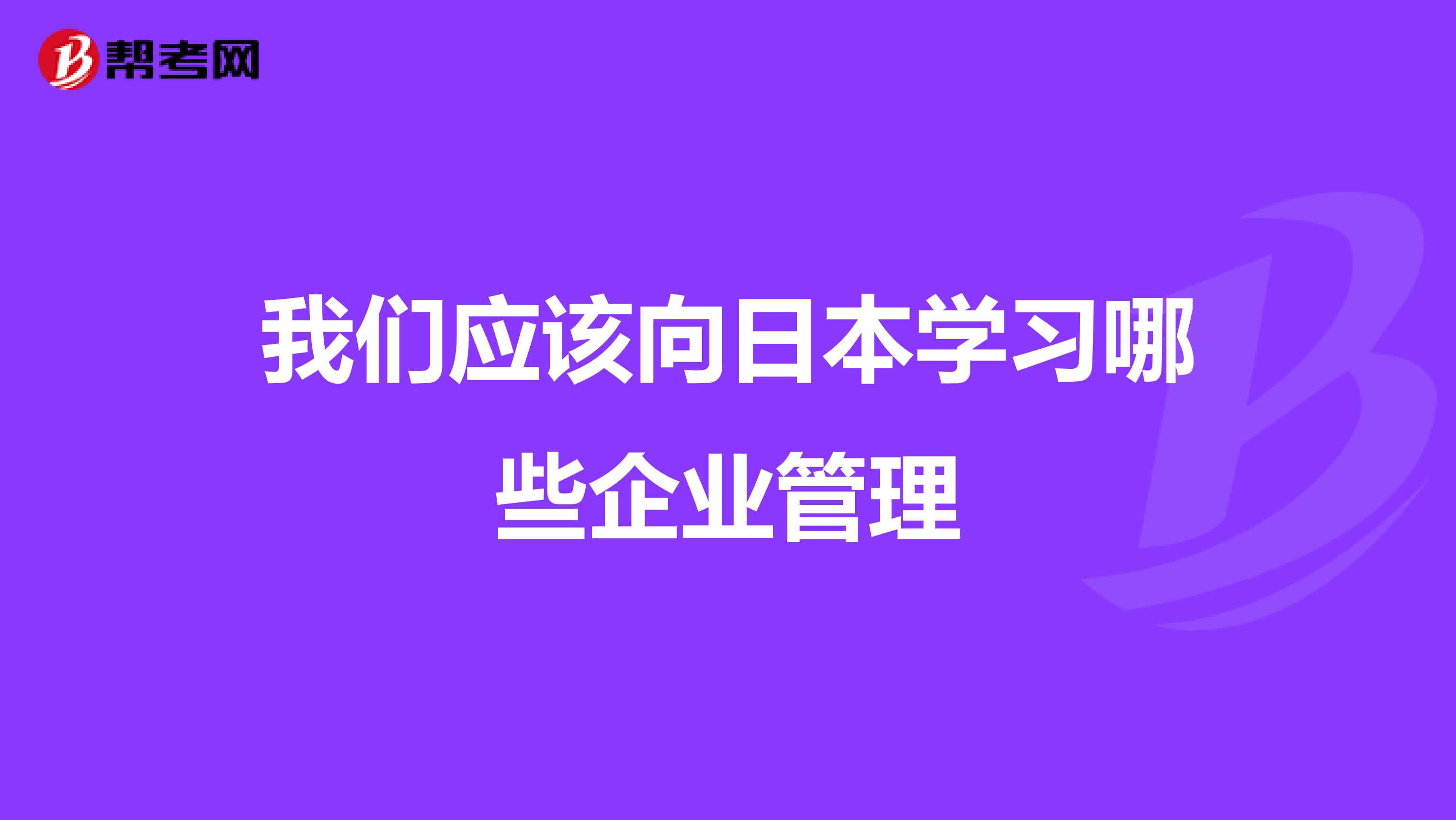 我们应该向日本学习哪些企业管理