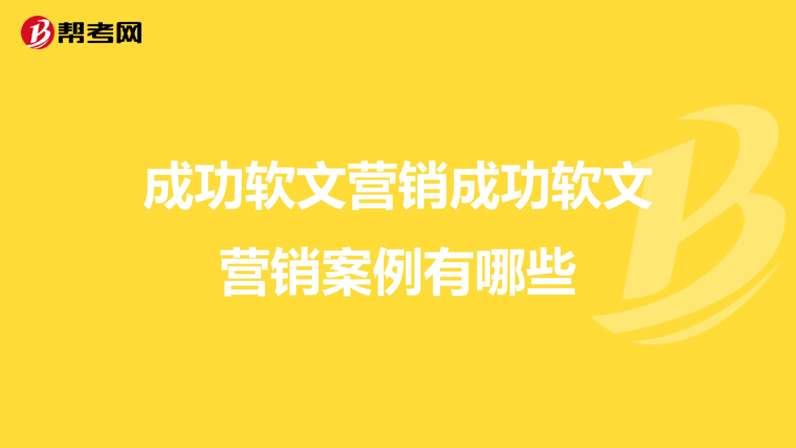 成功软文营销成功软文营销案例有哪些