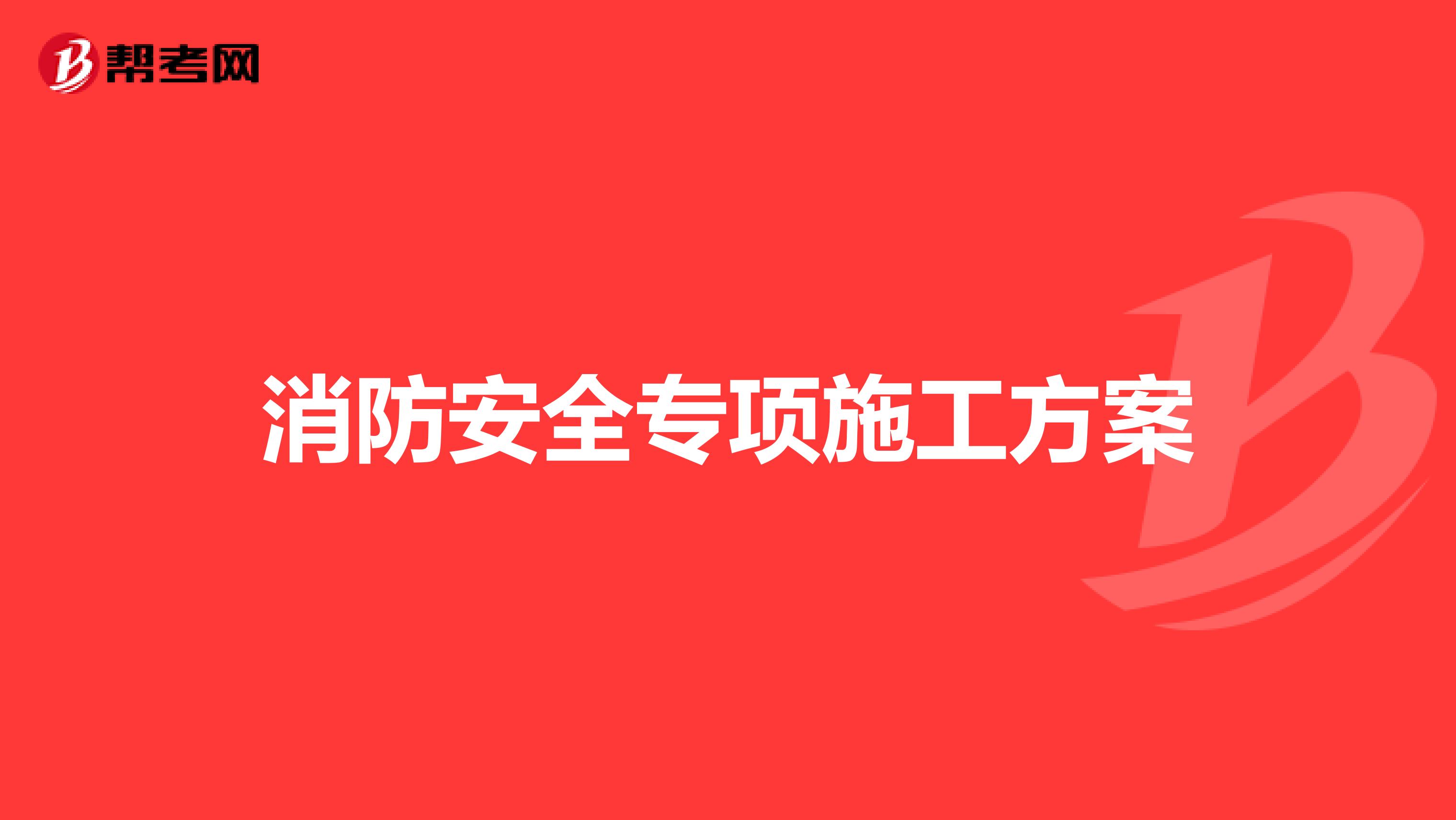 消防安全专项施工方案