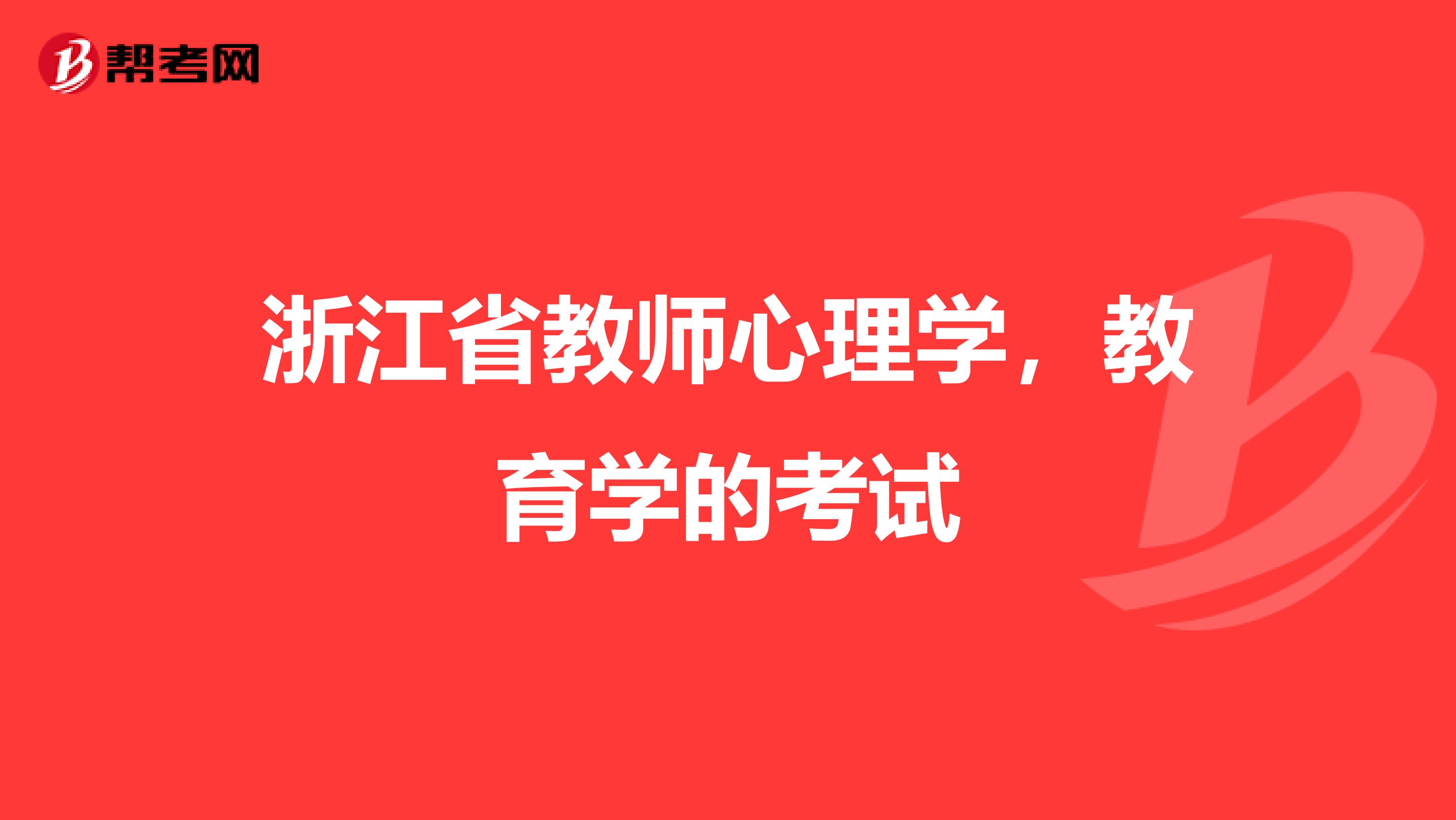 浙江省教师心理学,教育学的考试