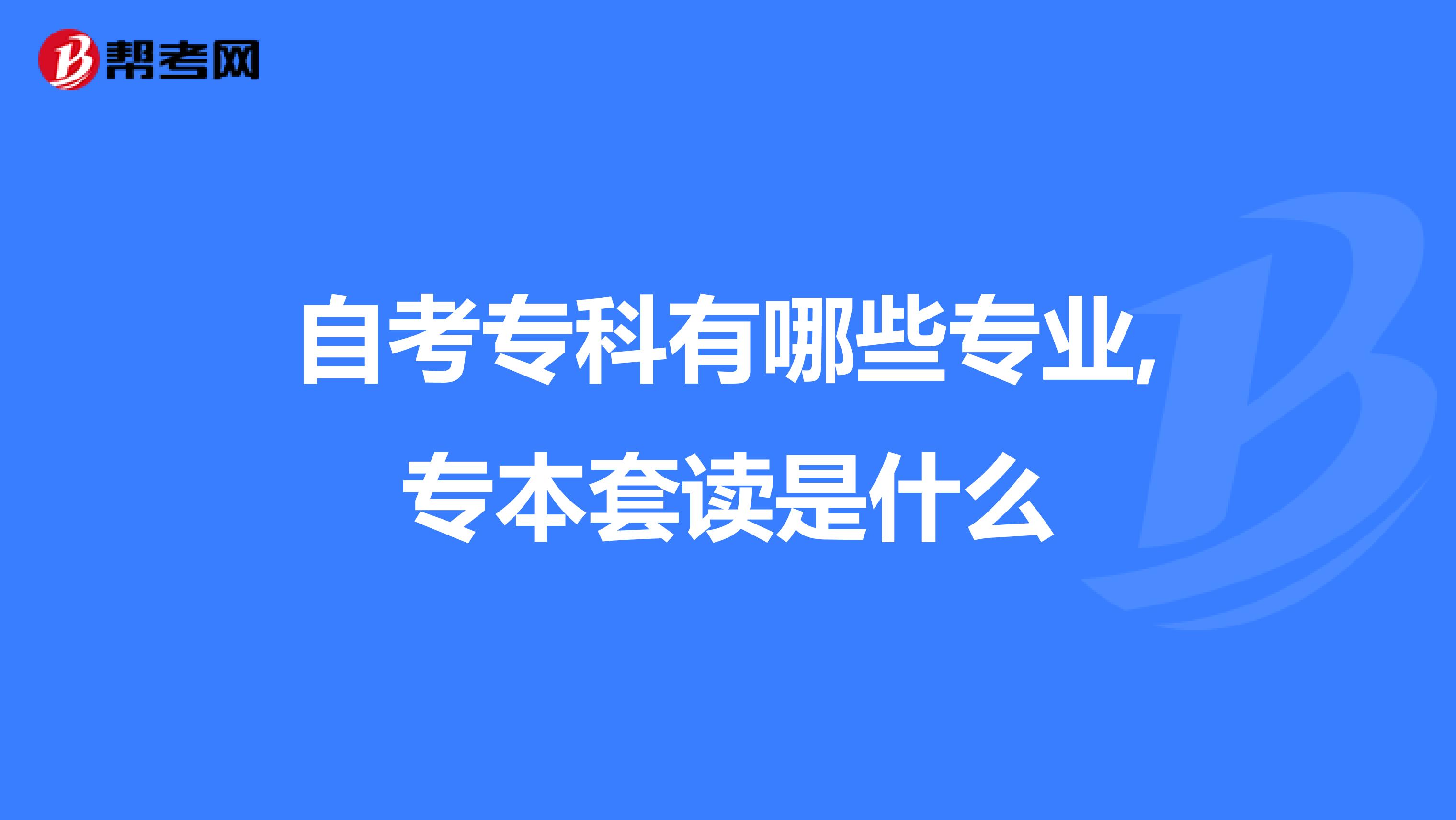 自考专科有哪些专业,专本套读是什么