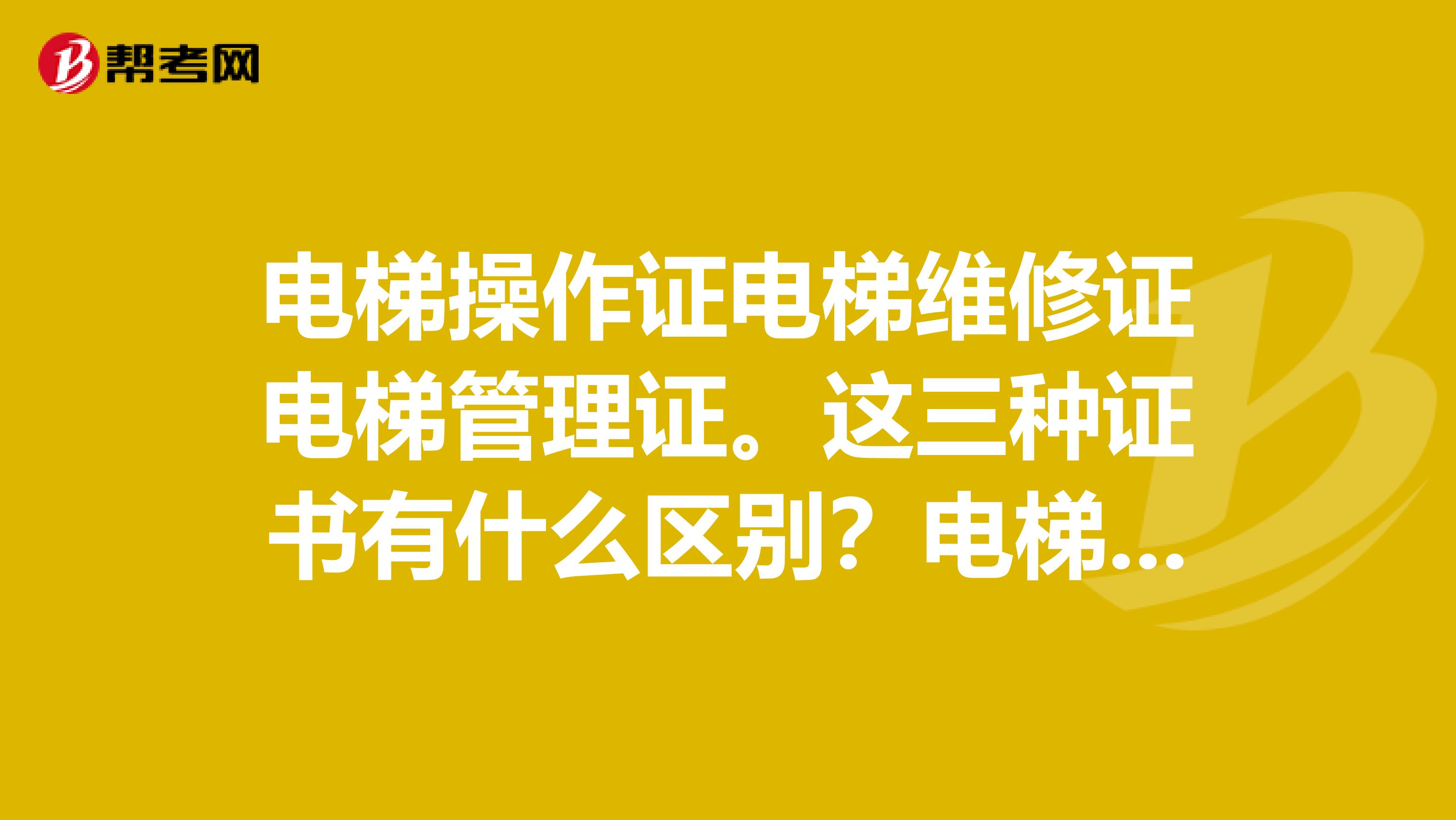 电梯操作证可以维修电梯吗?