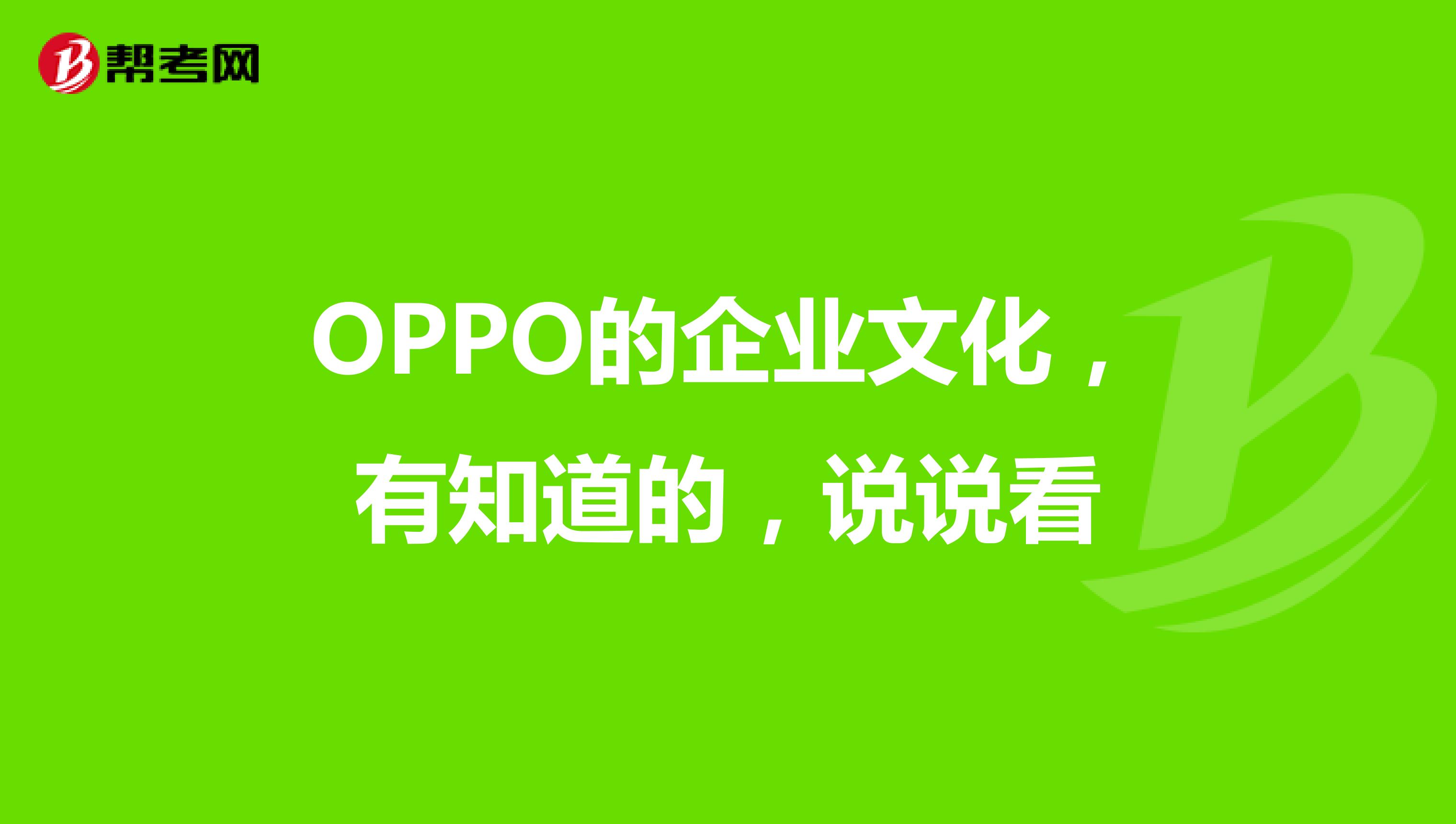 oppo的企业文化,有知道的,说说看