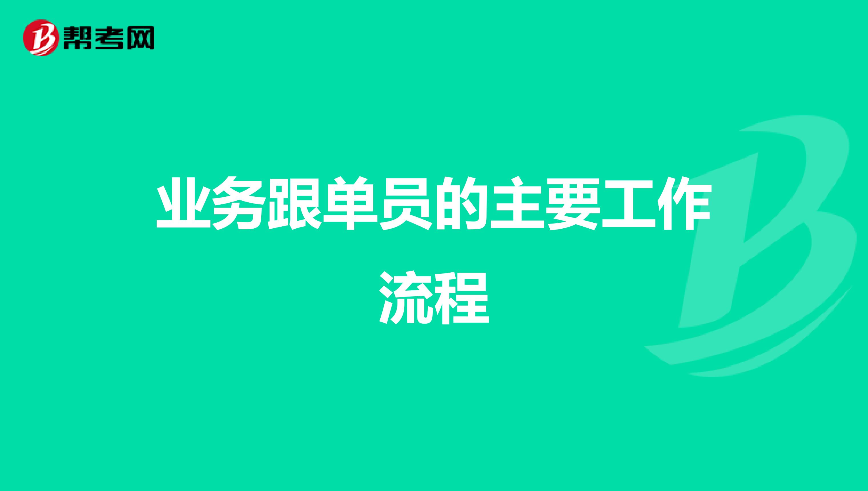 业务跟单员的主要工作流程