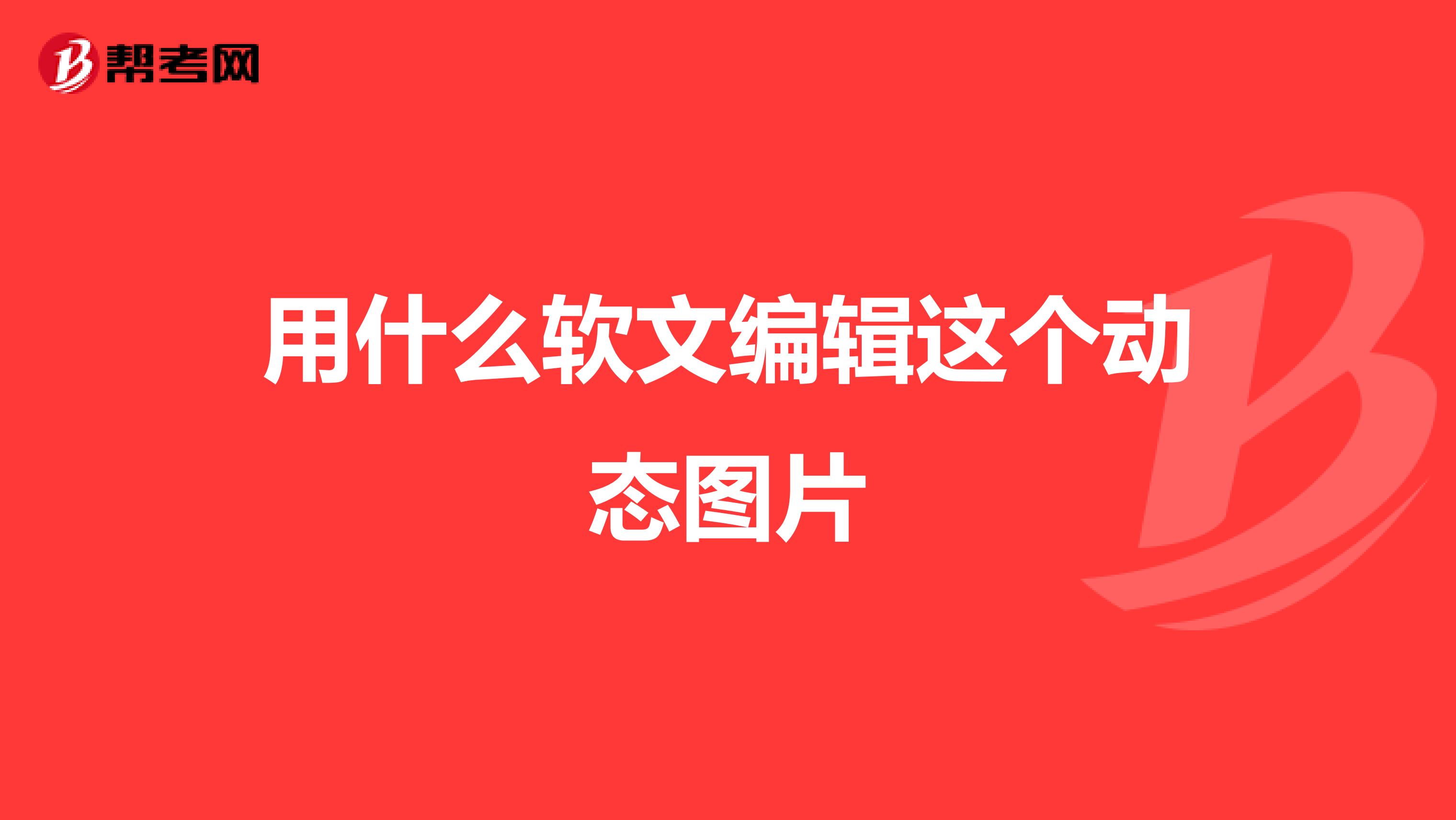 用什么软文编辑这个动态图片