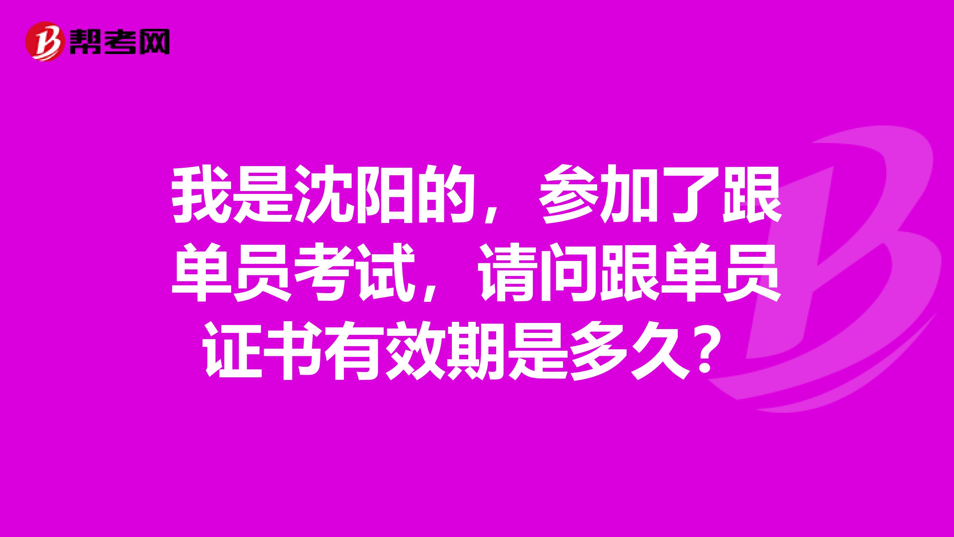 我是沈阳的,参加了跟单员考试,请问跟单员有效期是多久