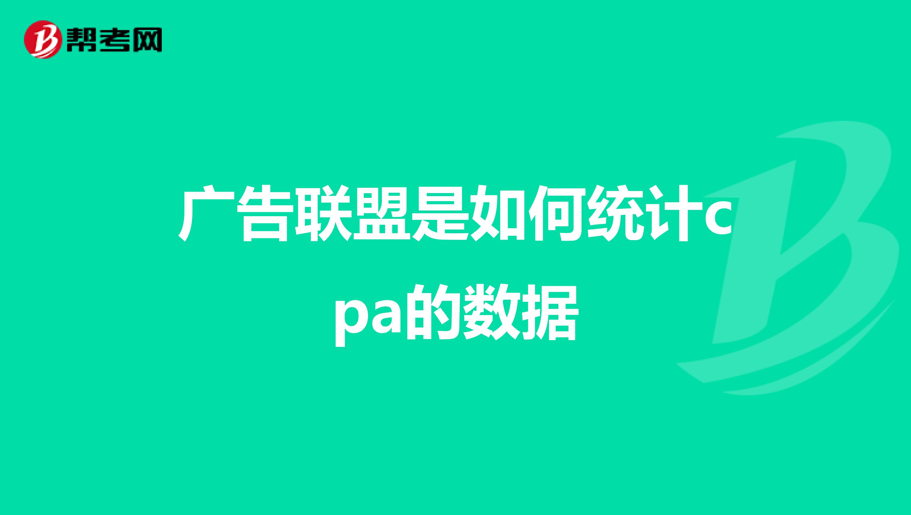 广告联盟是如何统计cpa的数据