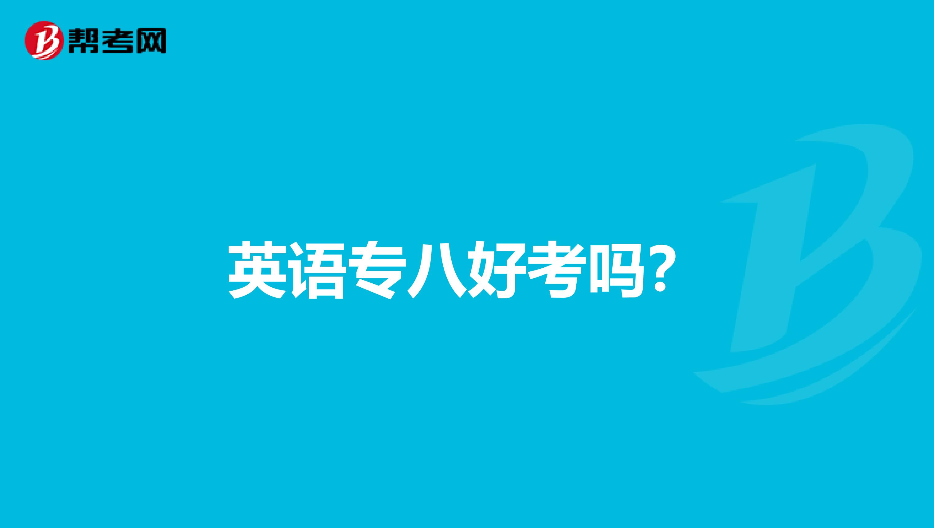 英语专八好考吗?