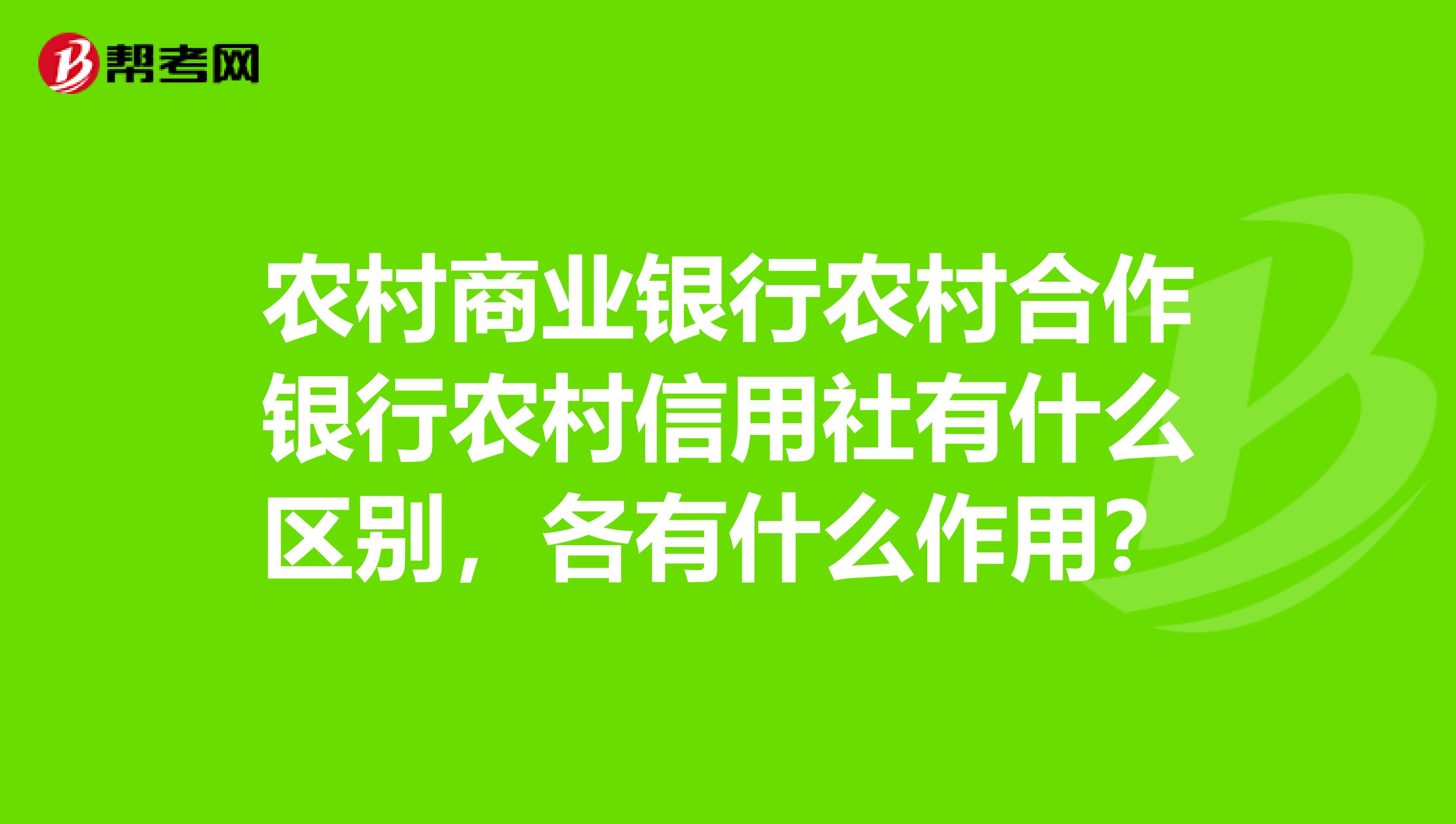农村商业银行农村合作银行农村信用社有什么区别,各有什么作用?