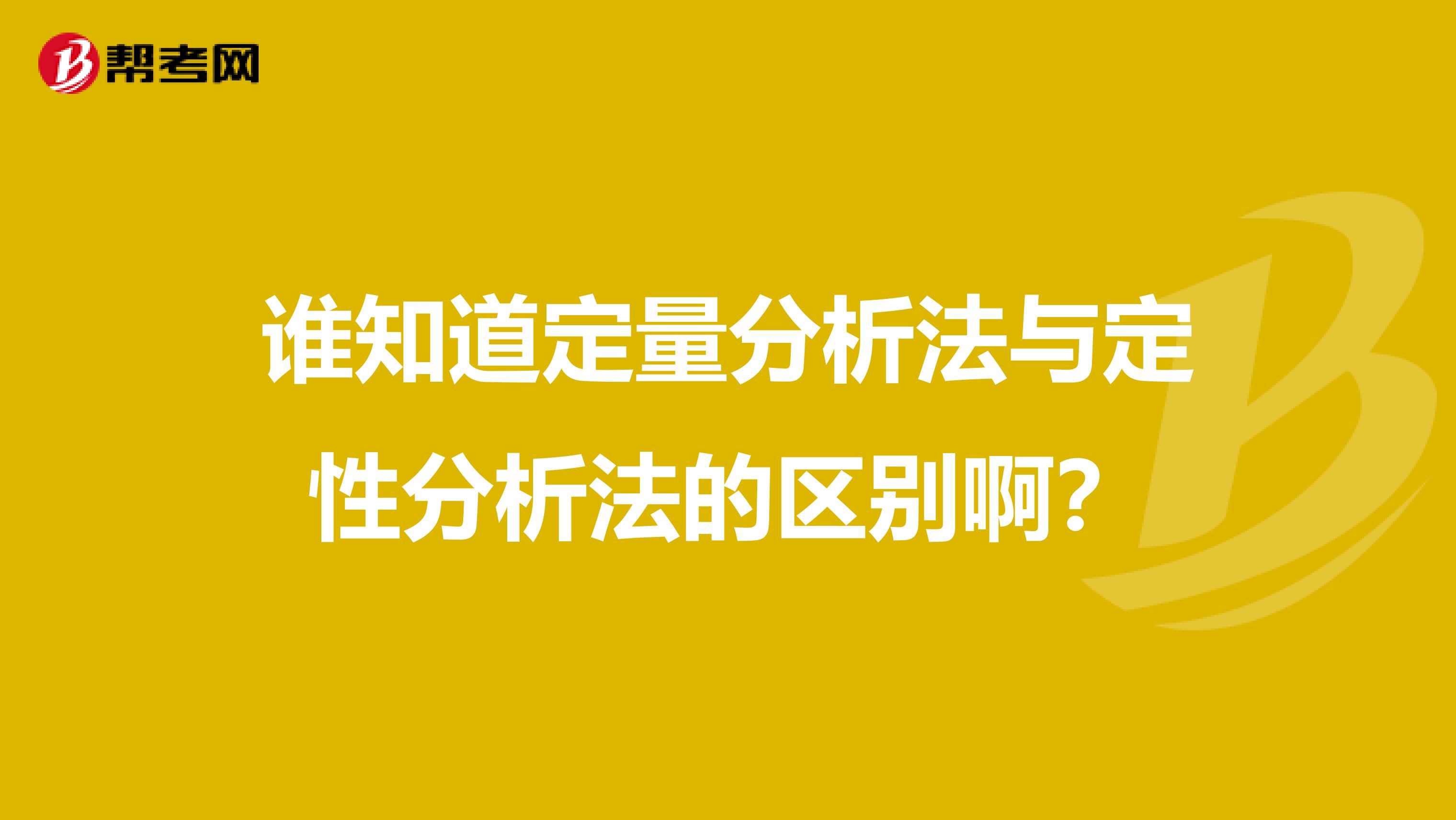 谁知道定量分析法与定性分析法的区别啊?