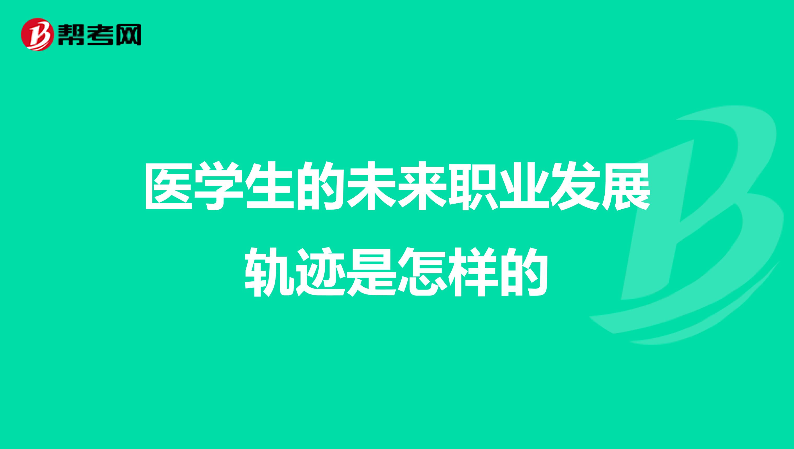 医学生的未来职业发展轨迹是怎样的