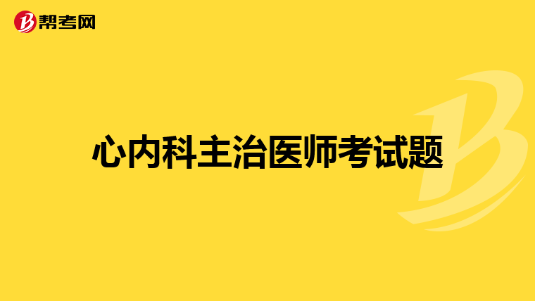 当手术时主治医师主张半麻,麻醉师主张全麻,两位医生有分歧,最后要求