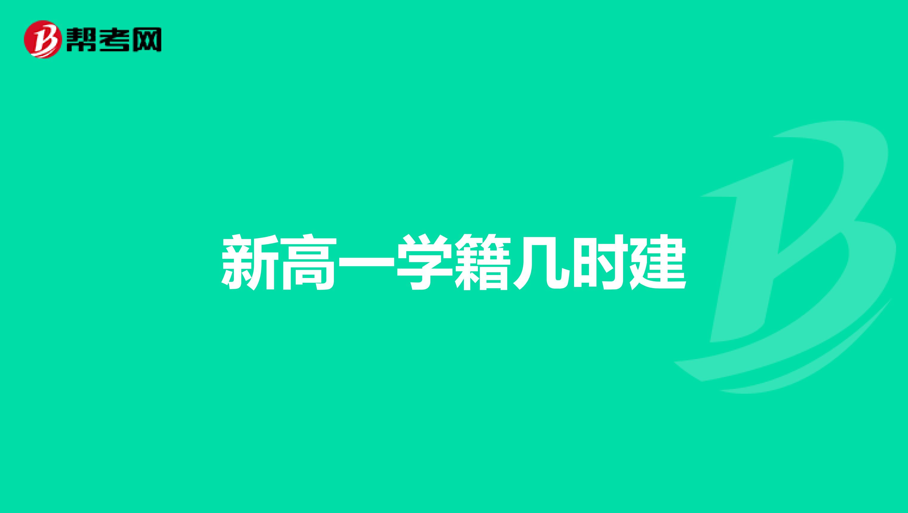 新高一学籍几时建