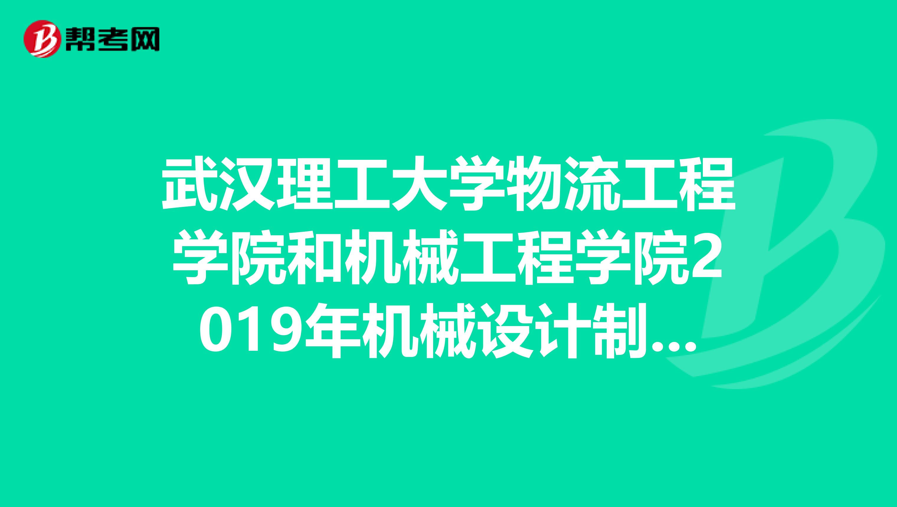 我要考研了,武汉理工大学物流工程学院和机械工程学院2019年