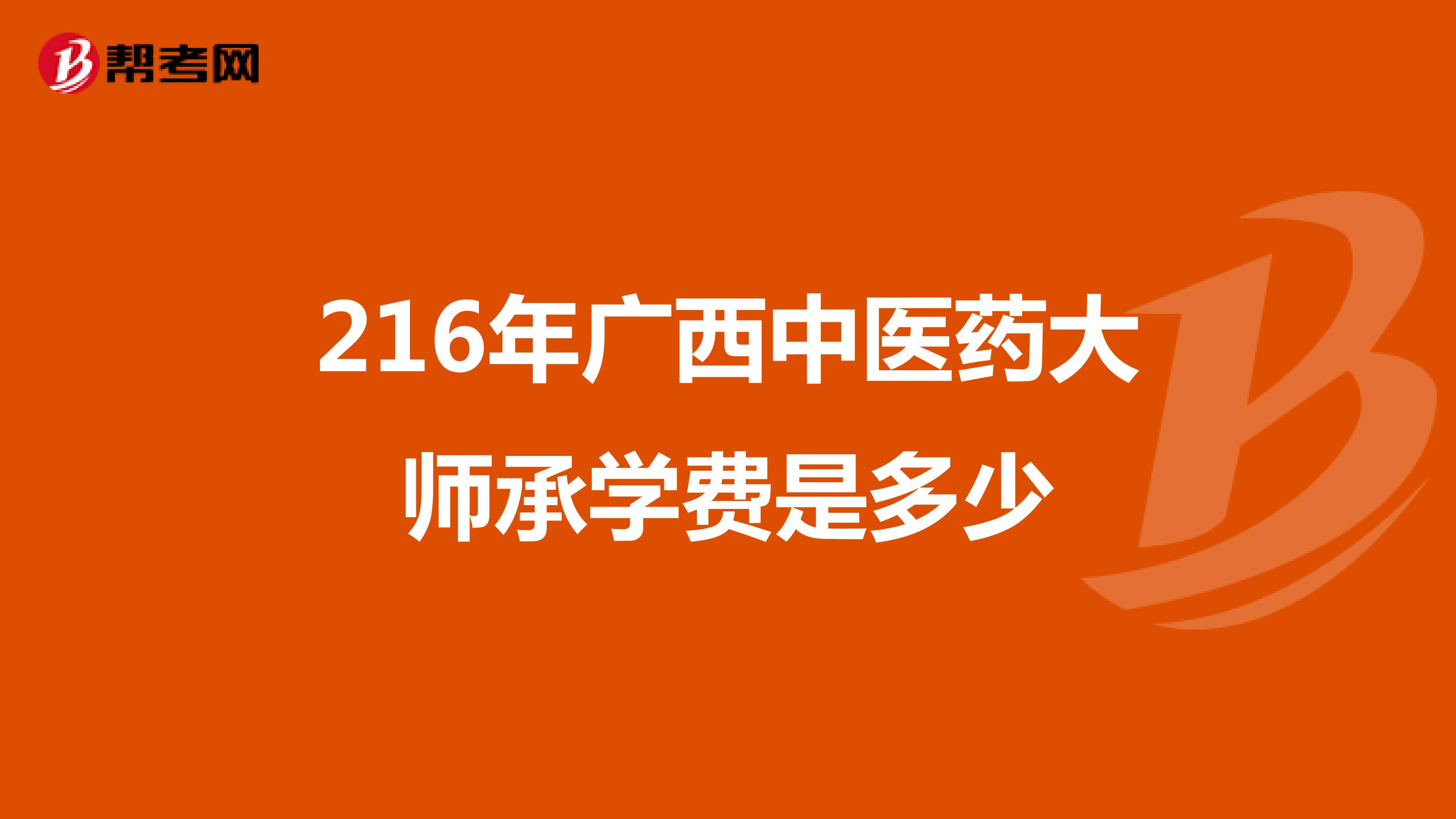 216年广西中医药大师承学费是多少