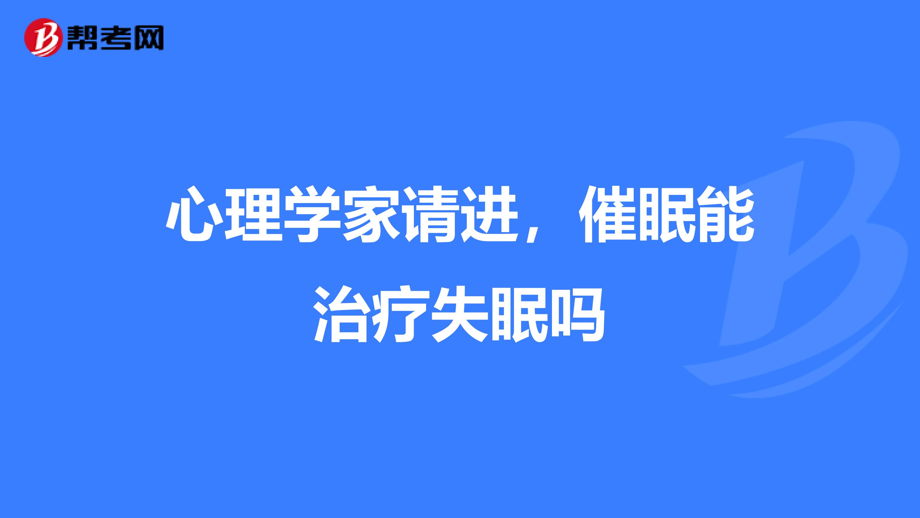 心理学家请进,催眠能治疗失眠吗