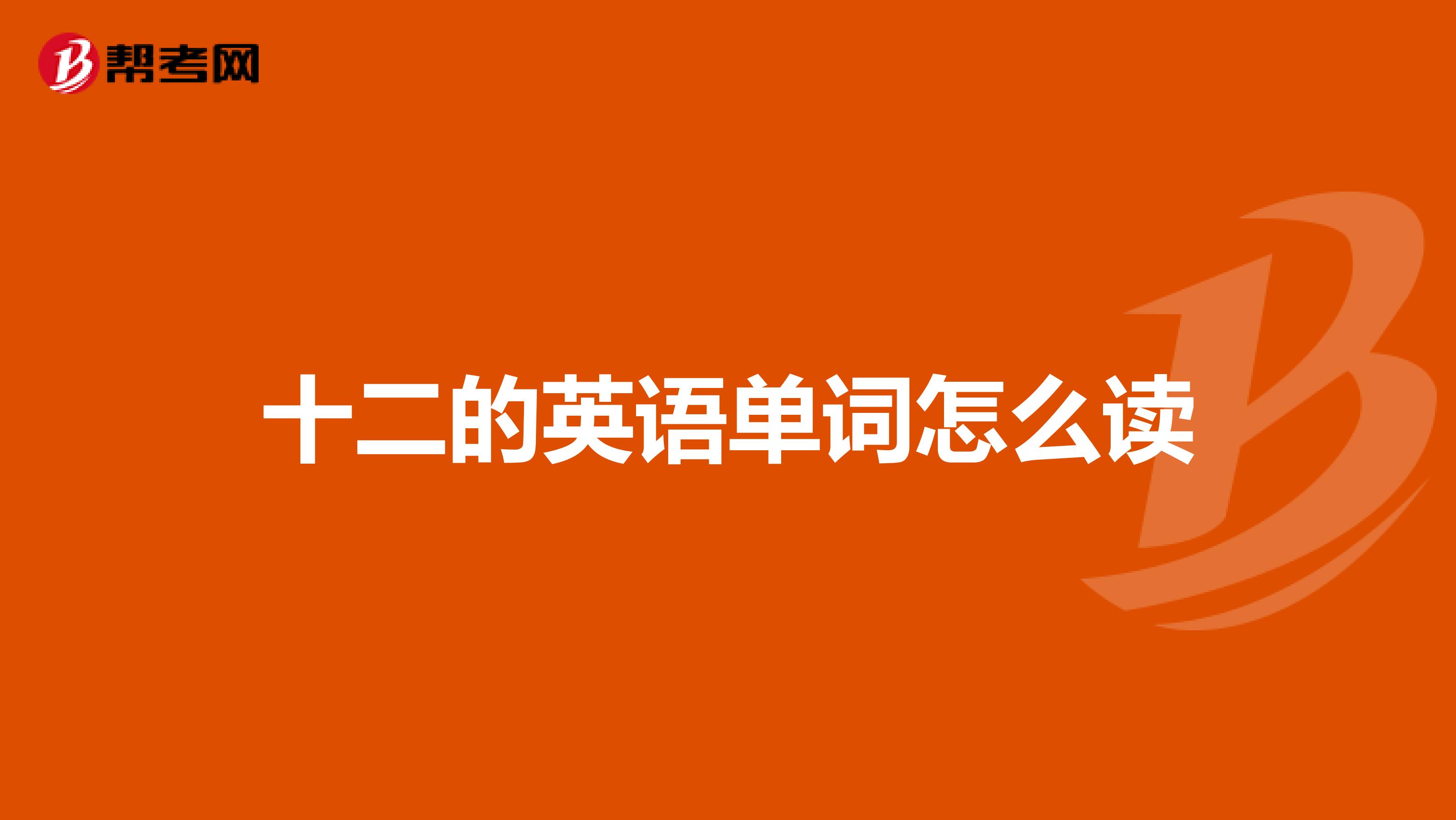 十二的英语单词怎么读