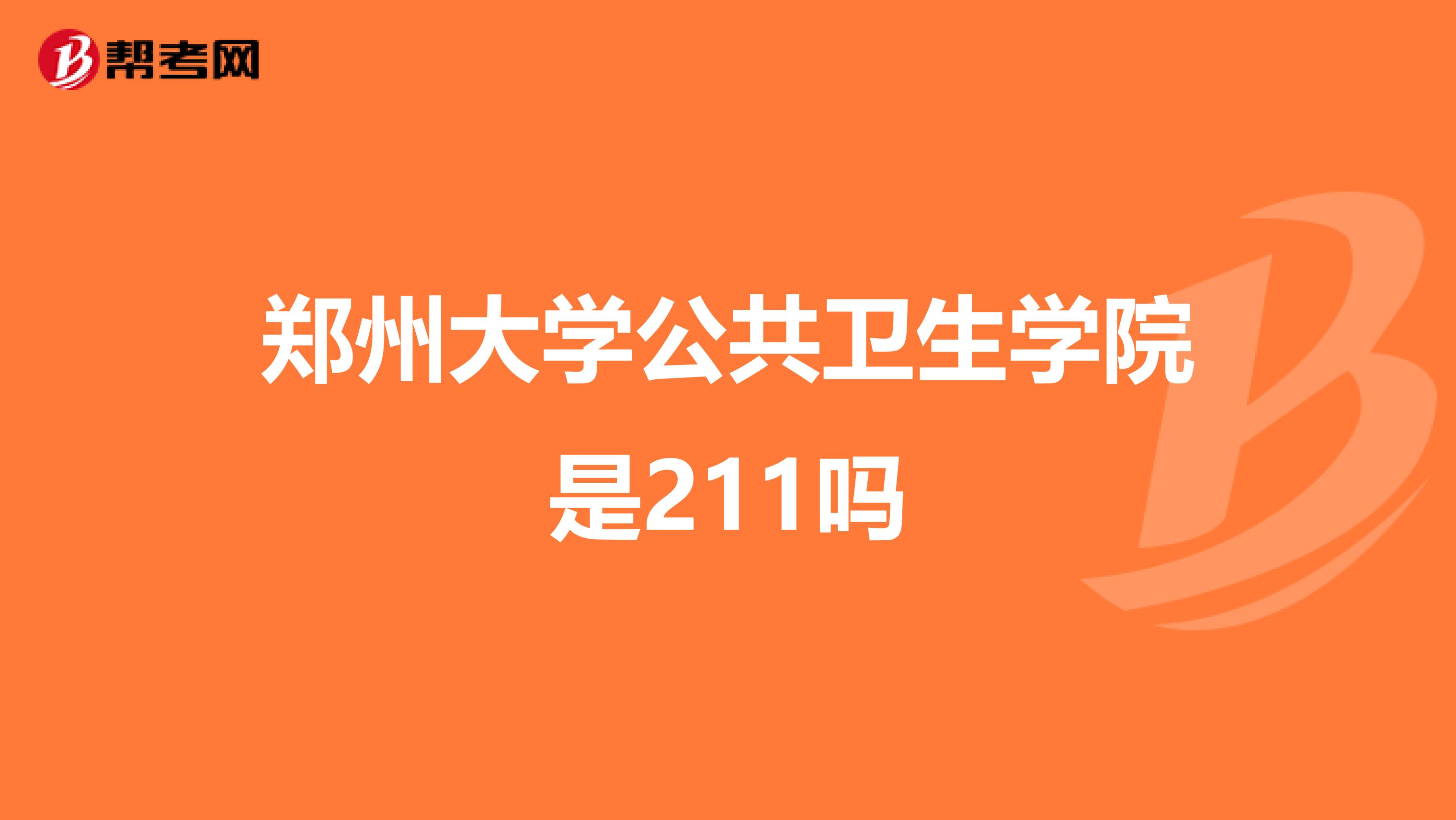 郑州大学公共卫生学院是211吗