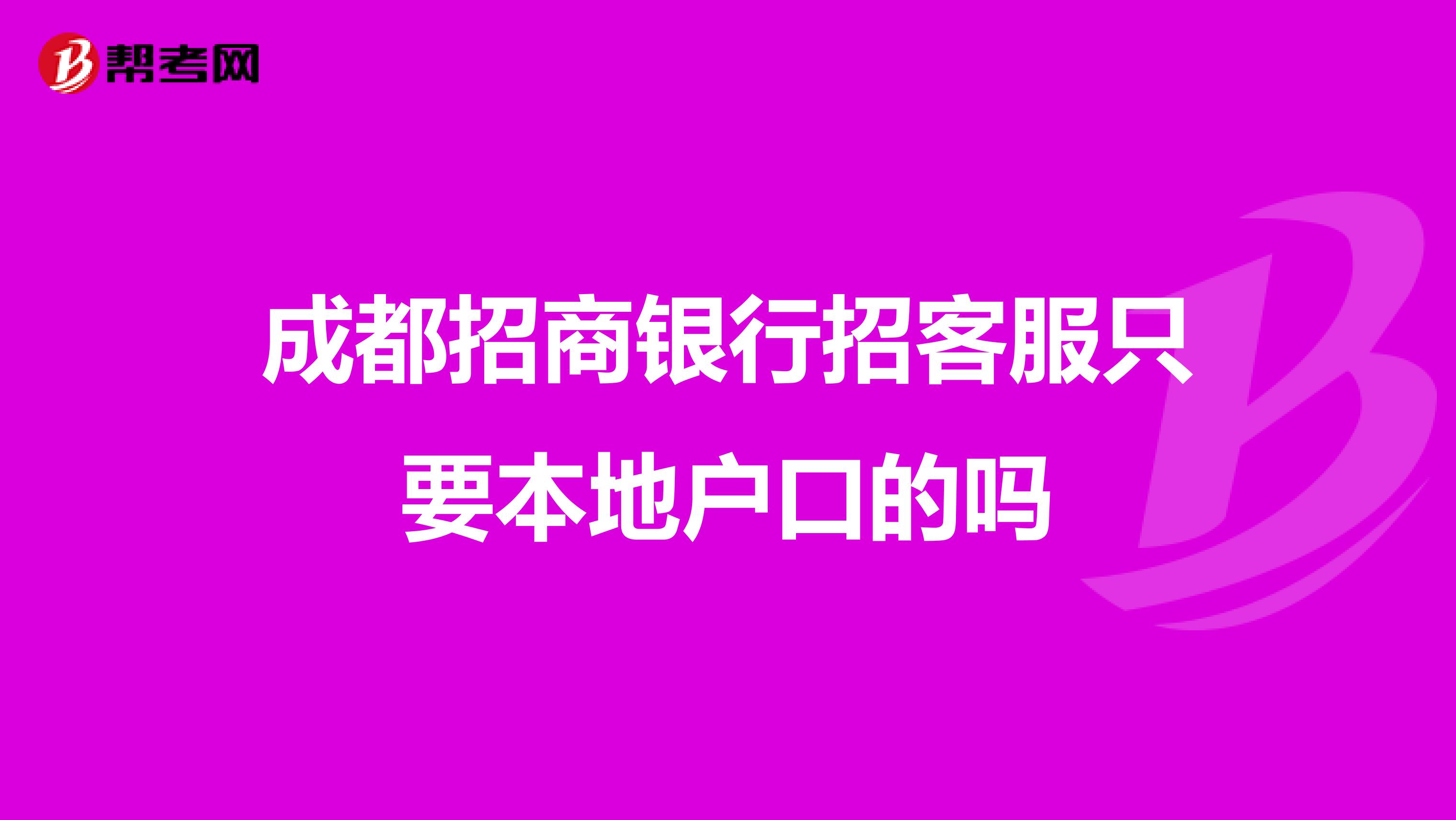 成都招商银行招客服只要本地户口的吗