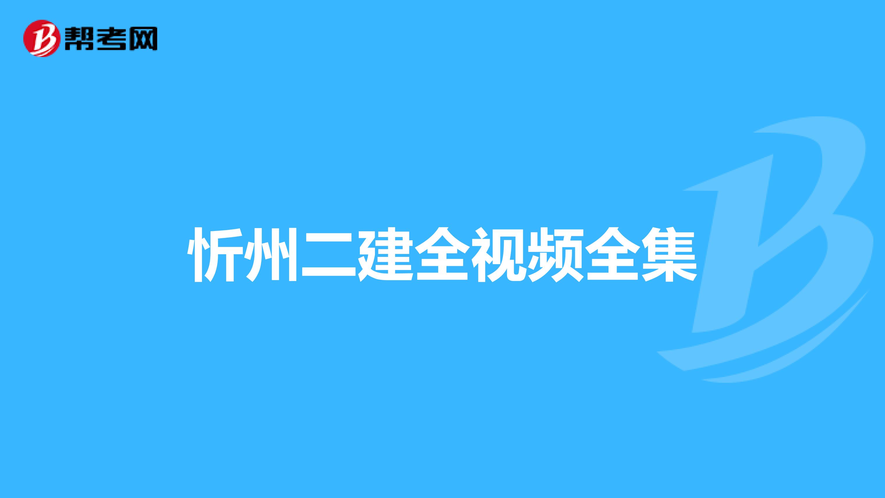 忻州二建全视频全集