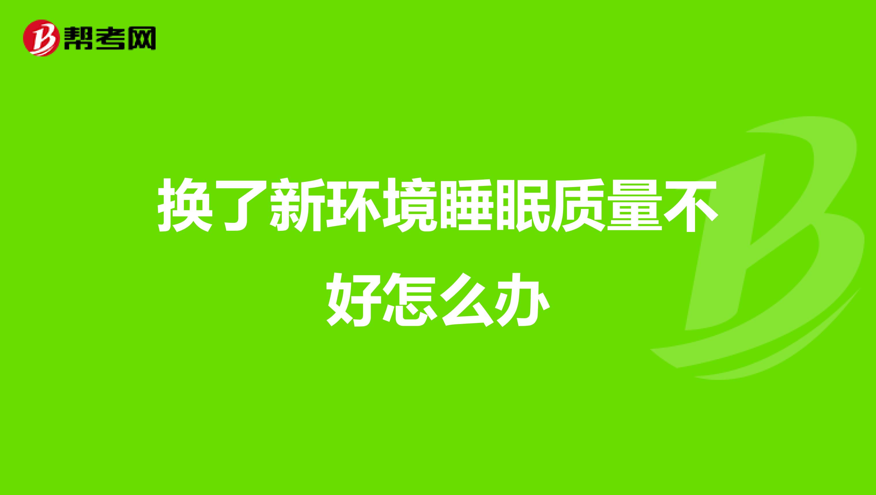 换了新环境睡眠质量不好怎么办