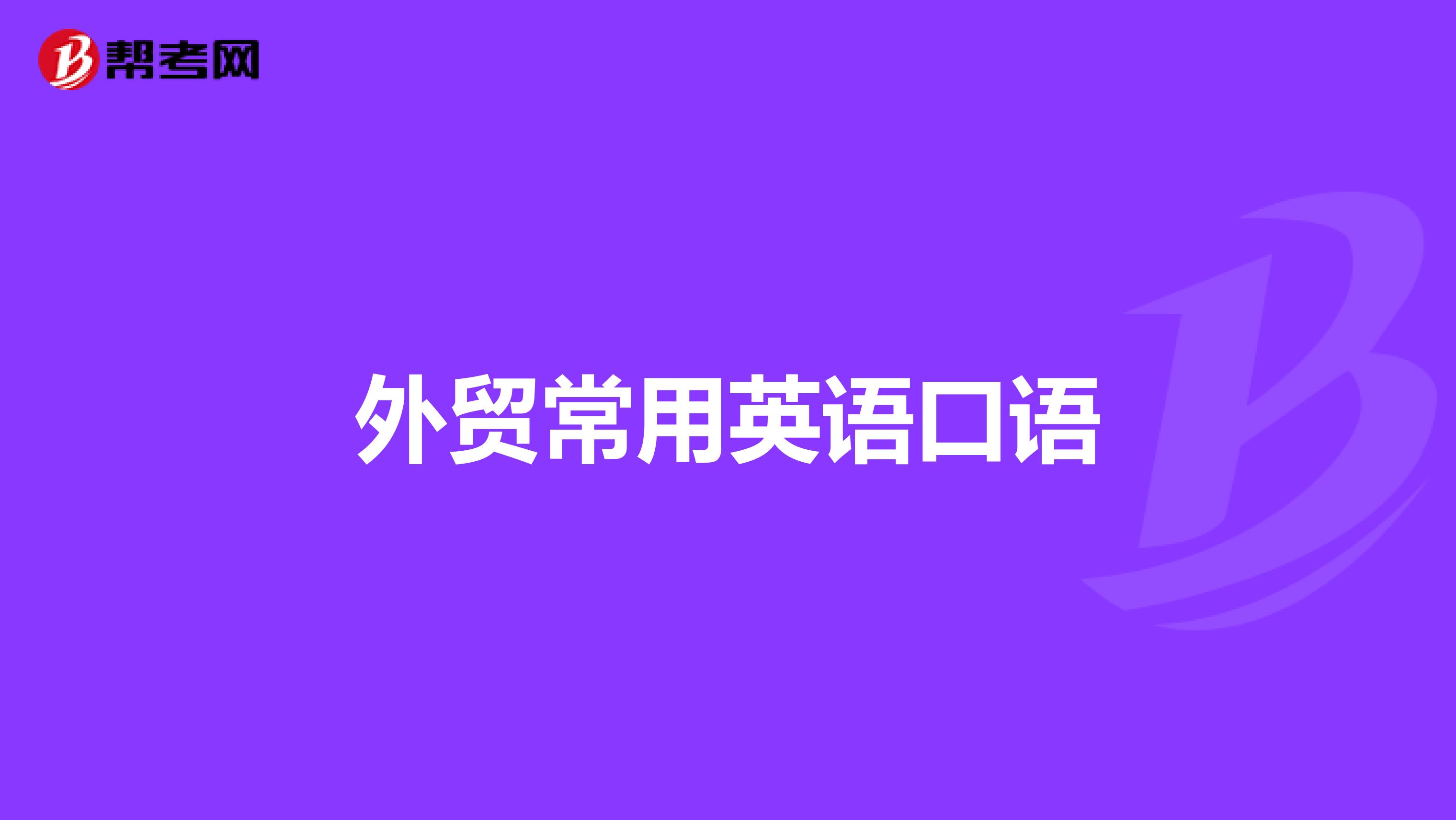 外贸常用英语口语