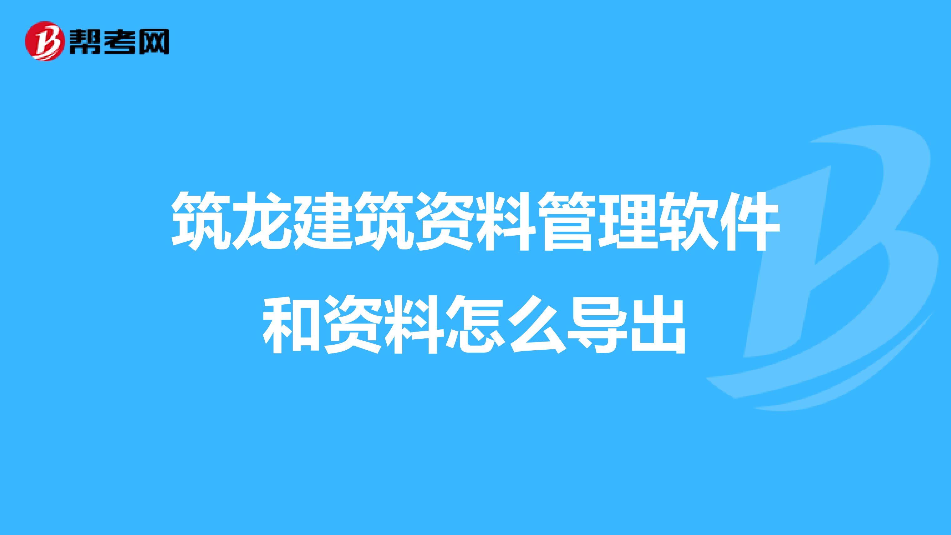 筑龙建筑资料管理软件和资料怎么导出