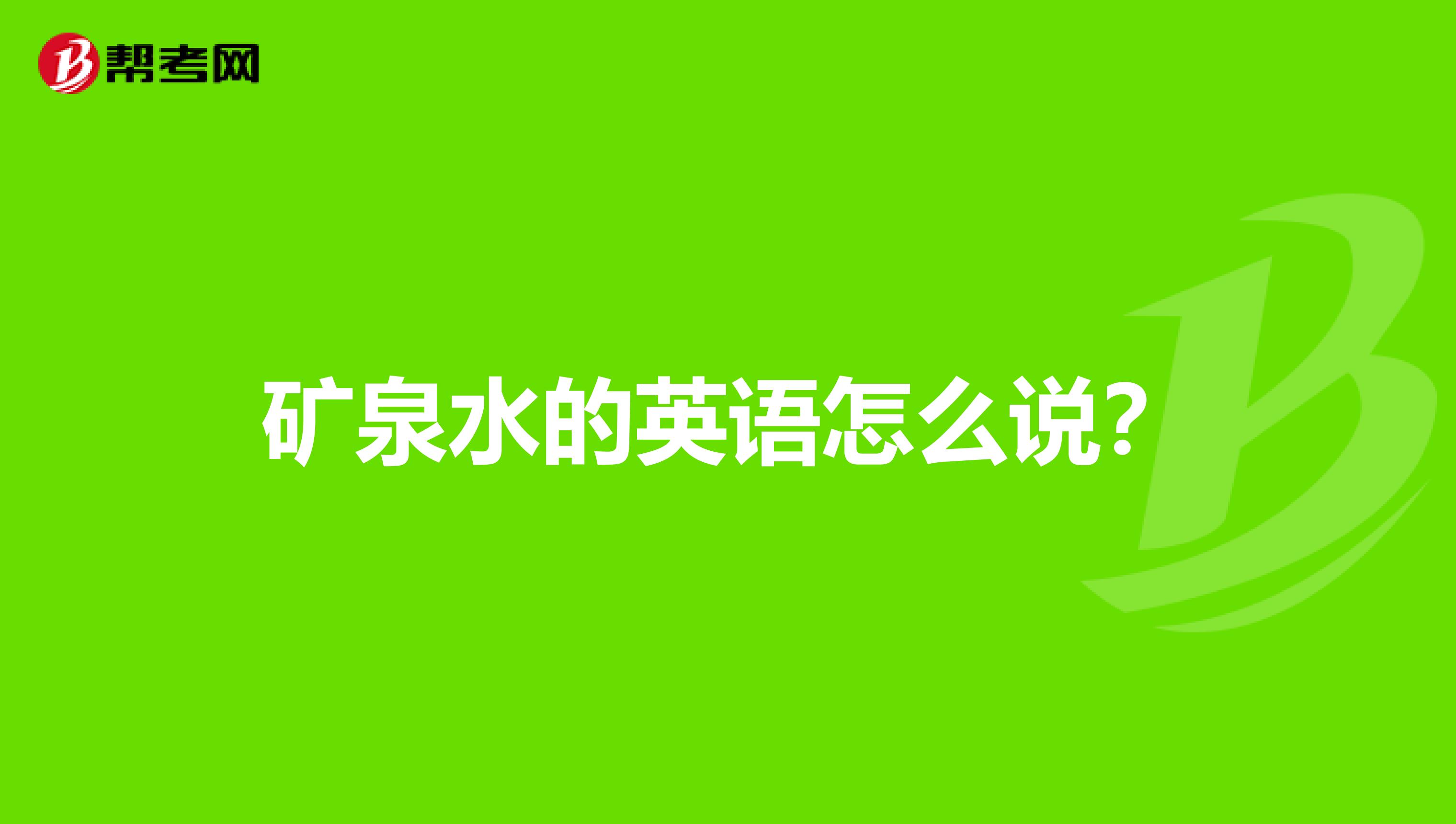 矿泉水的英语怎么说?