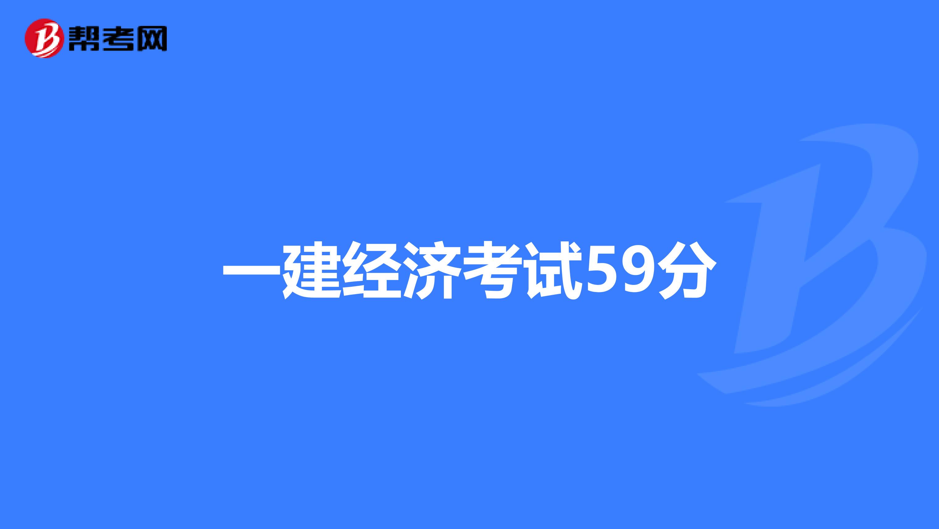 一建经济考试59分