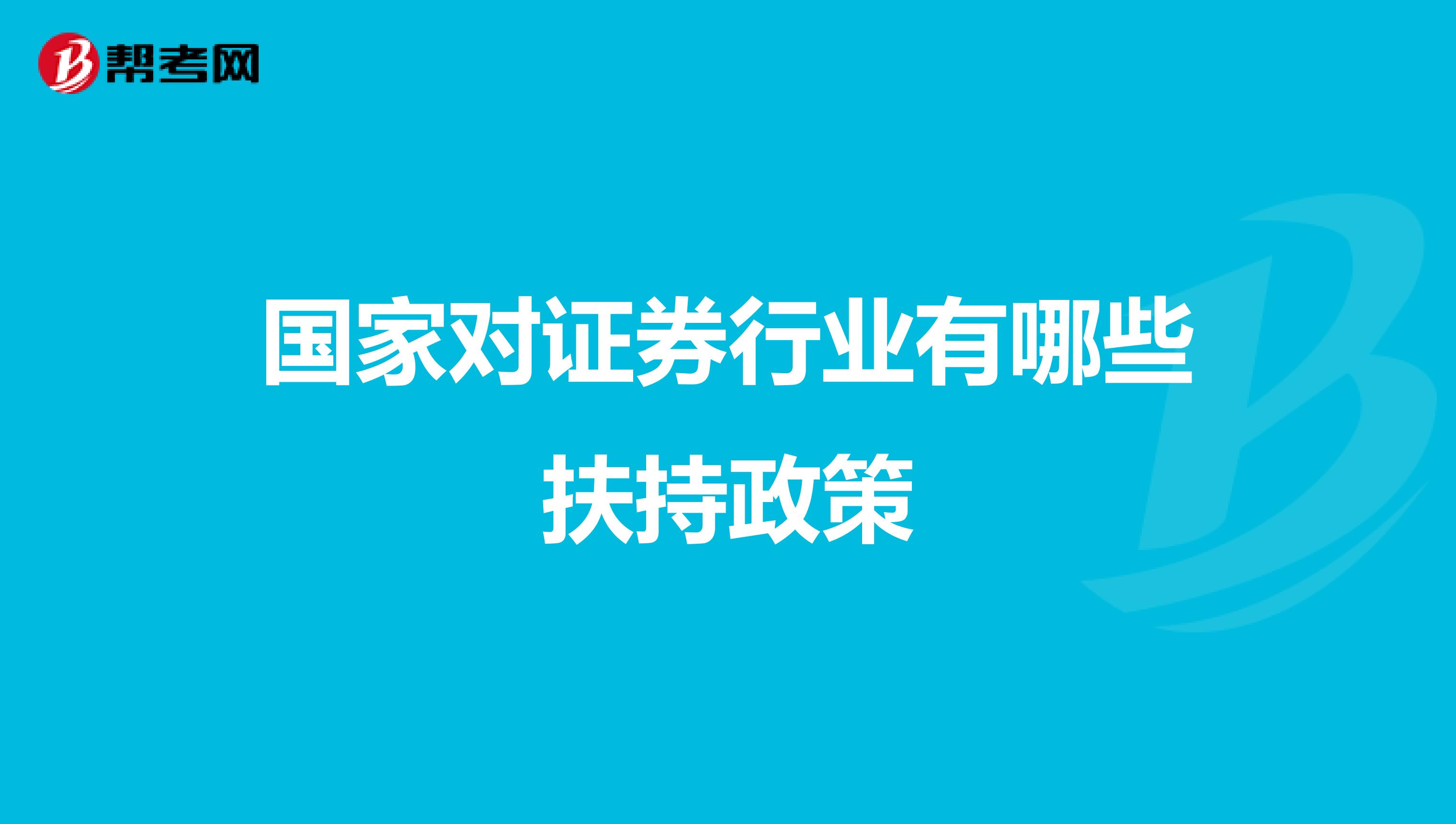 国家对证券行业有哪些扶持政策
