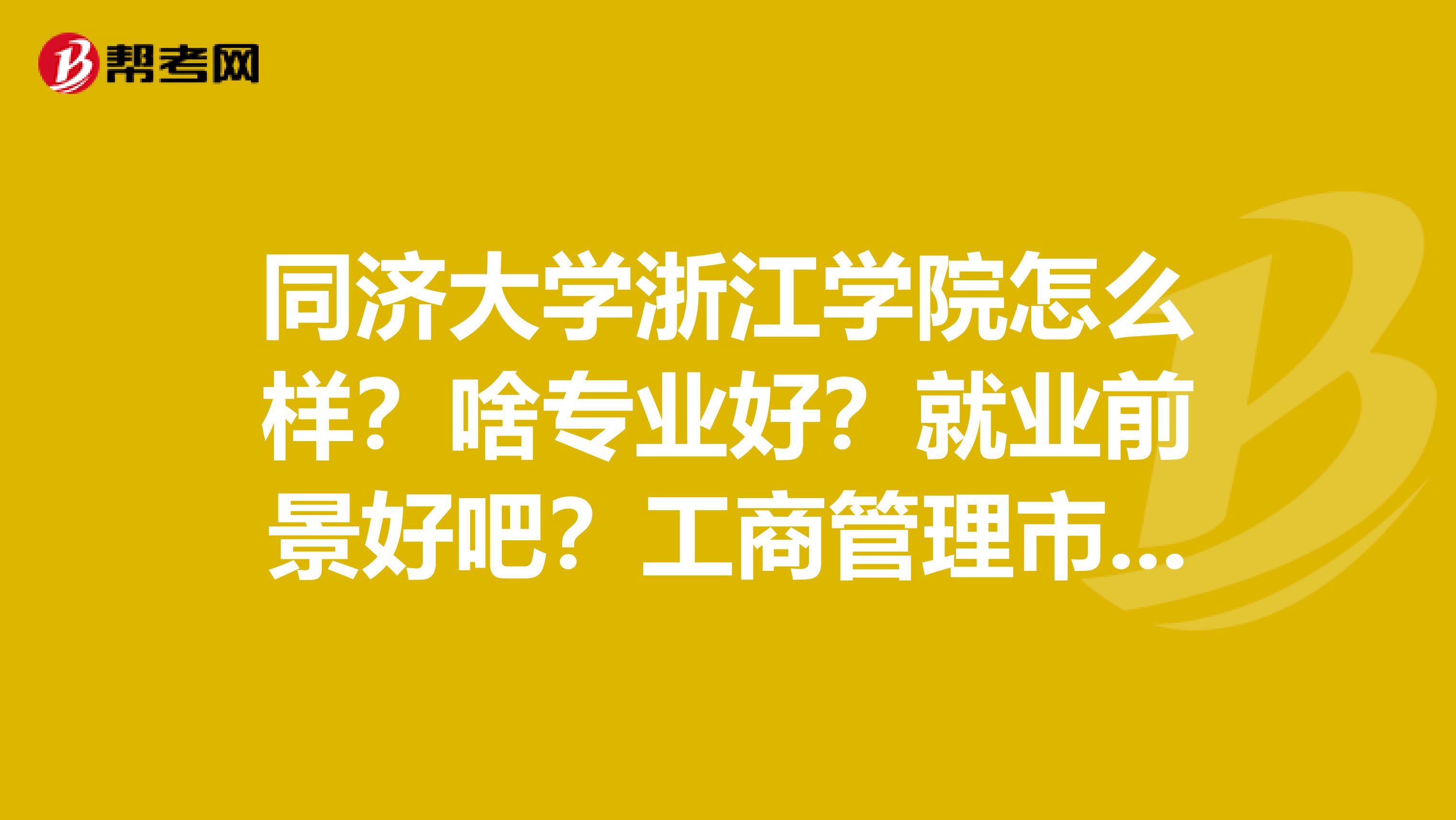 同济大学浙江学院怎么样?啥专业好?就业前景好吧?