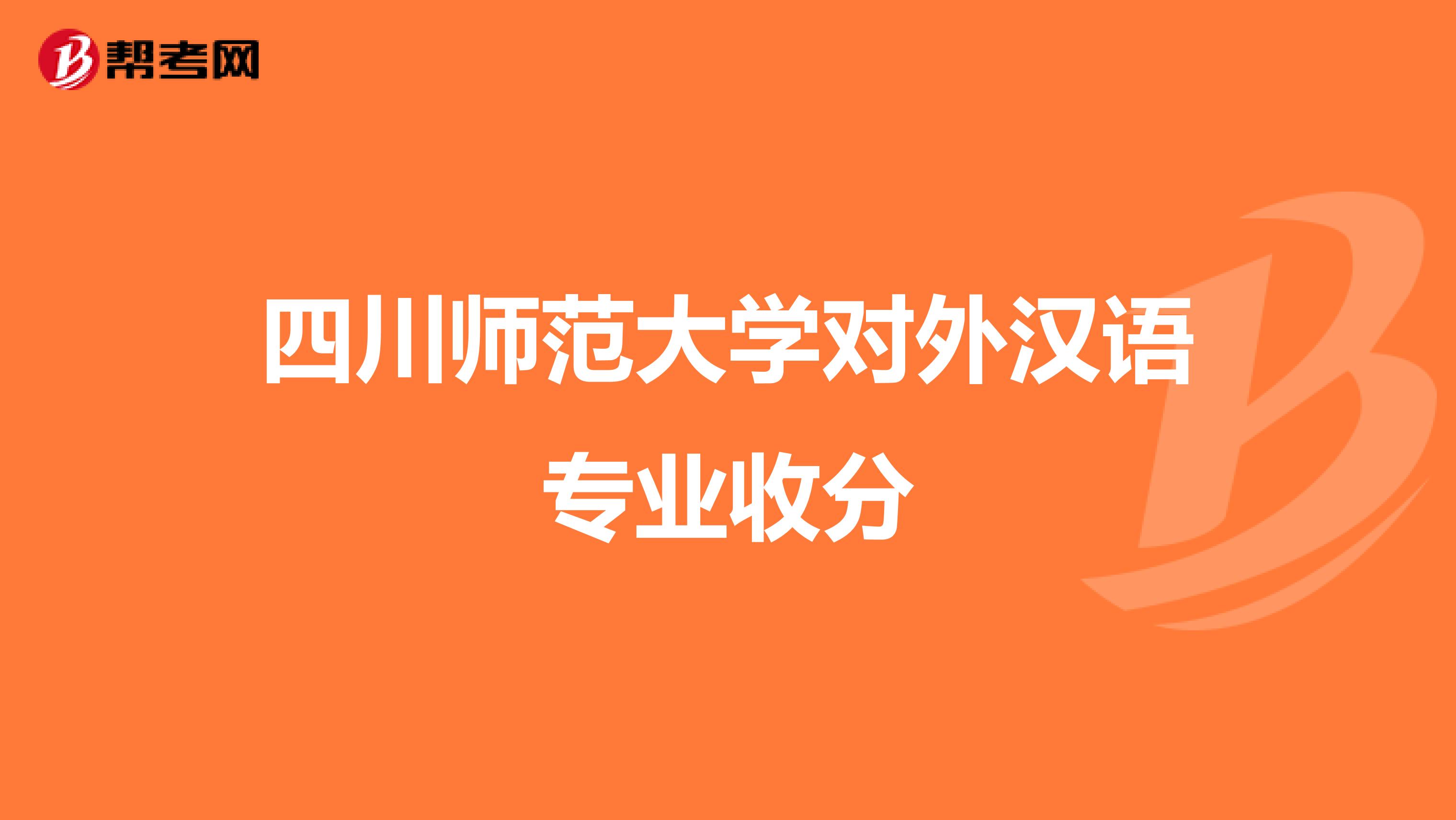 四川师范大学对外汉语专业收分