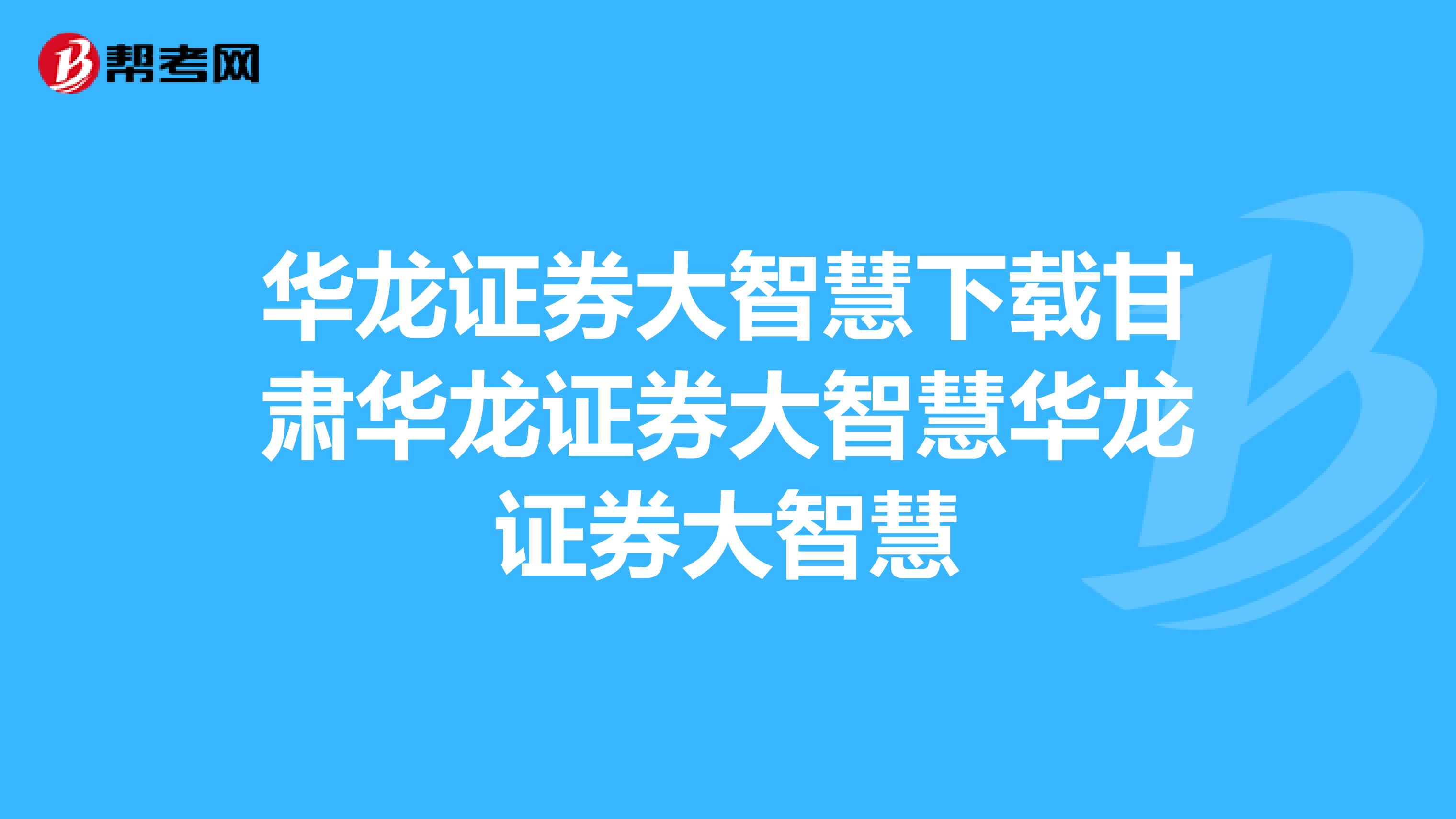 华龙证券大智慧下载甘肃华龙证券大智慧华龙证券大智慧