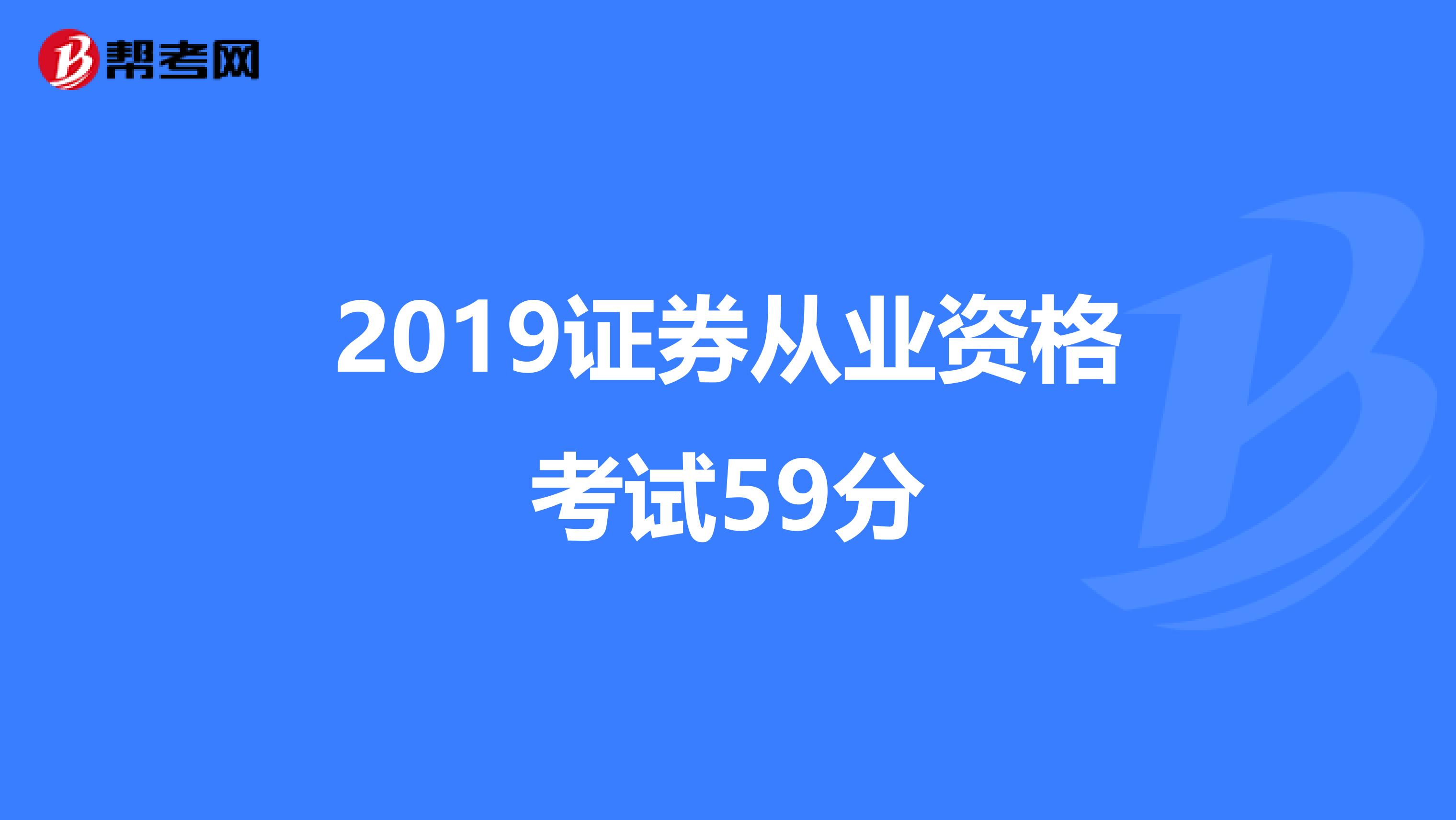 2019证券从业资格考试59分