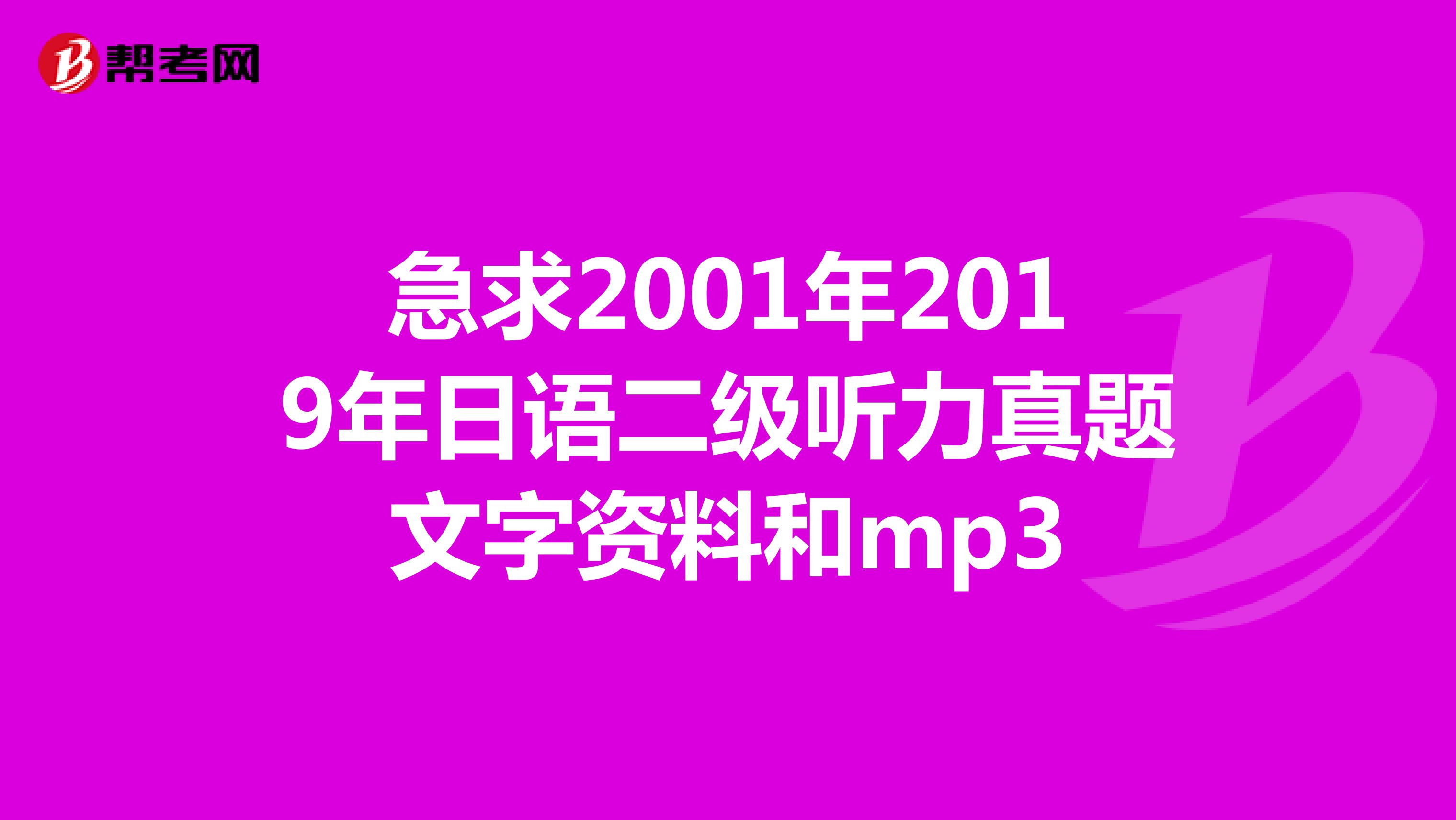 急求2001年2019年日语二级听力真题文字资料和mp3