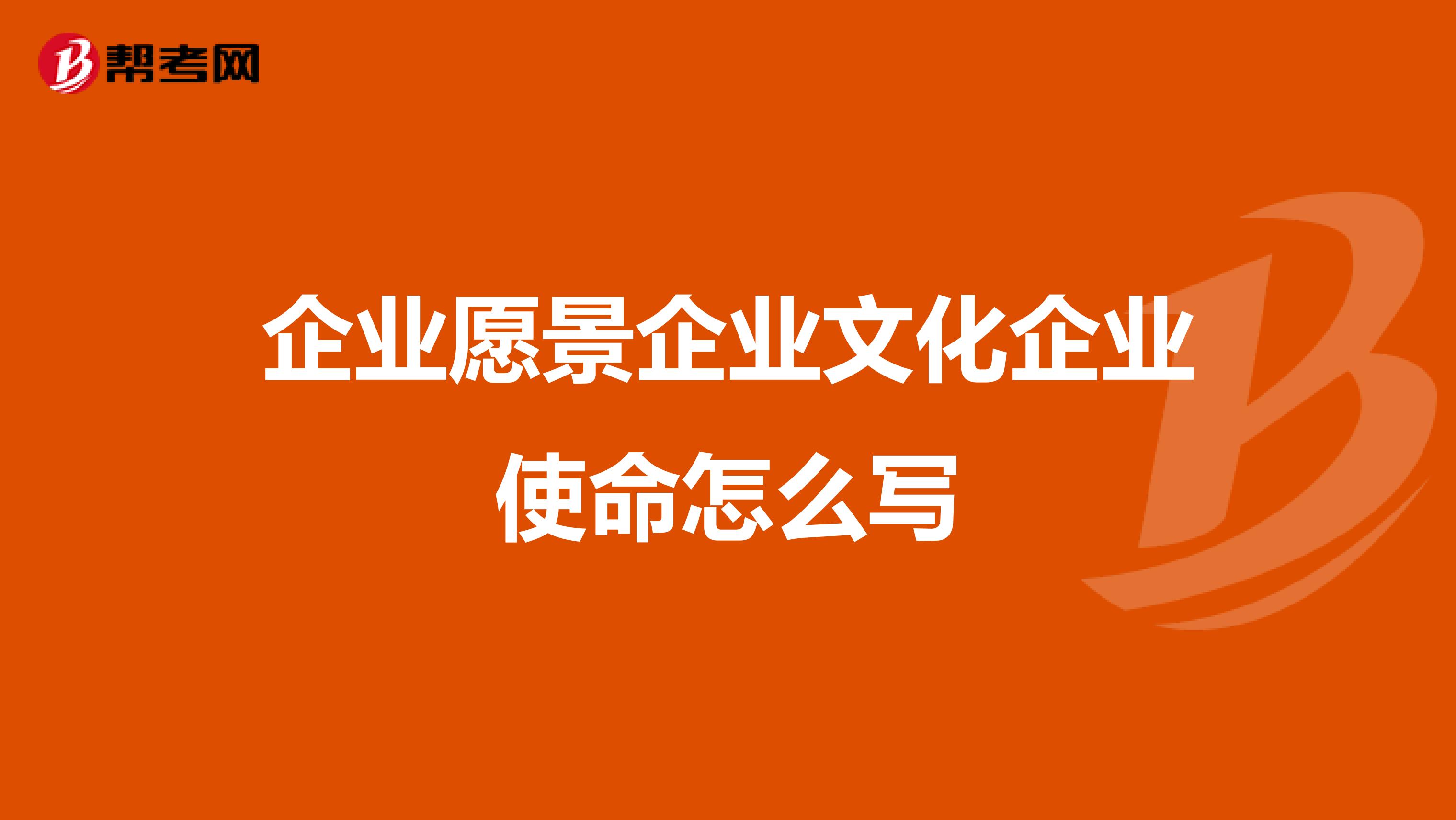 企业愿景企业文化企业使命怎么写