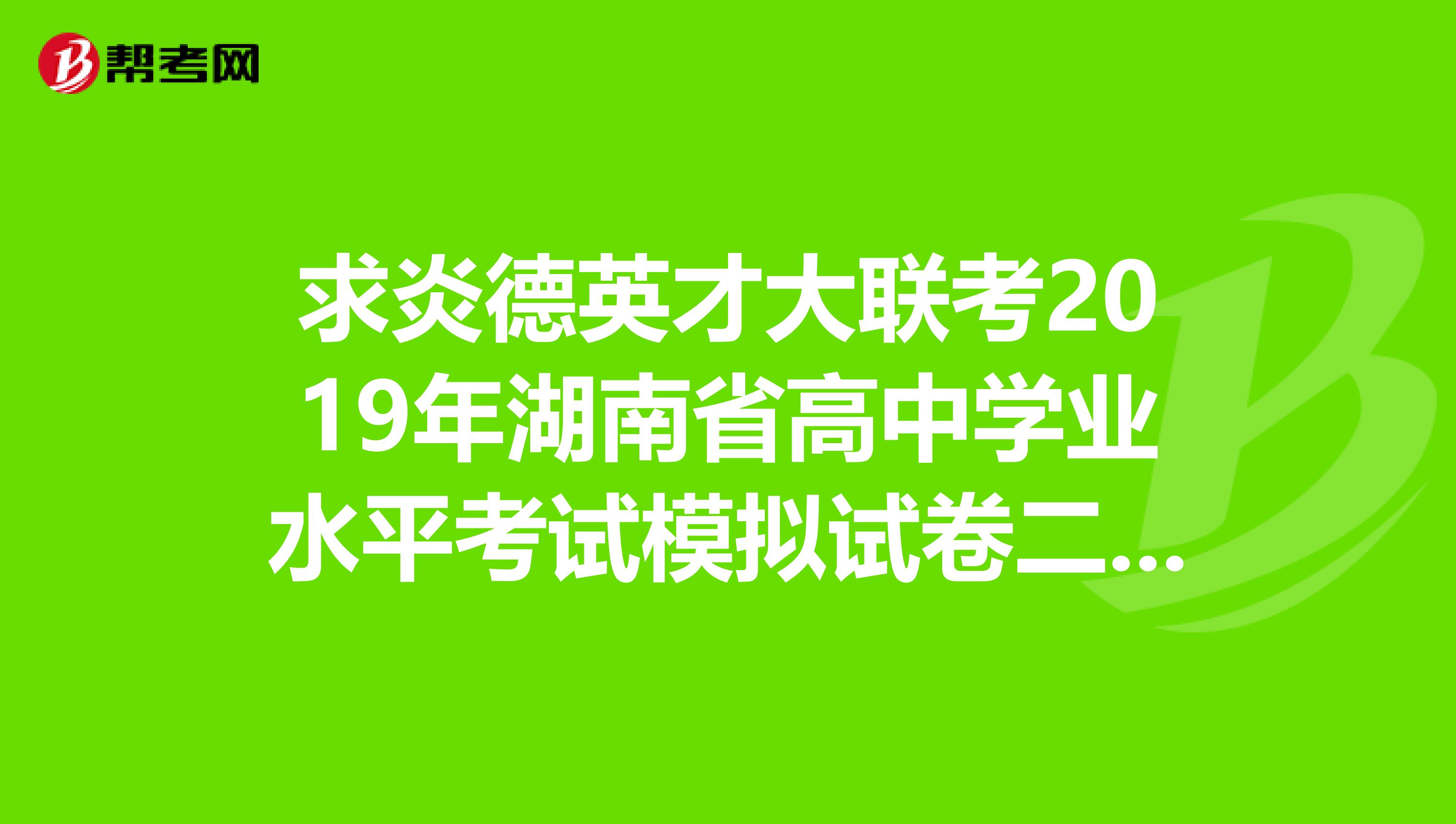 求炎德英才大联考2019年湖南省高中学业水平考试模拟试卷二一中版英语