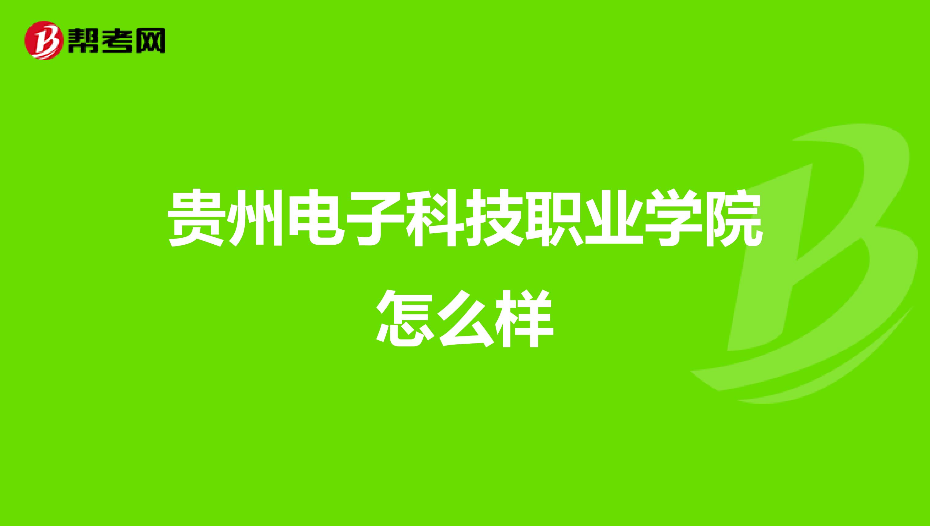 贵州电子科技职业学院怎么样