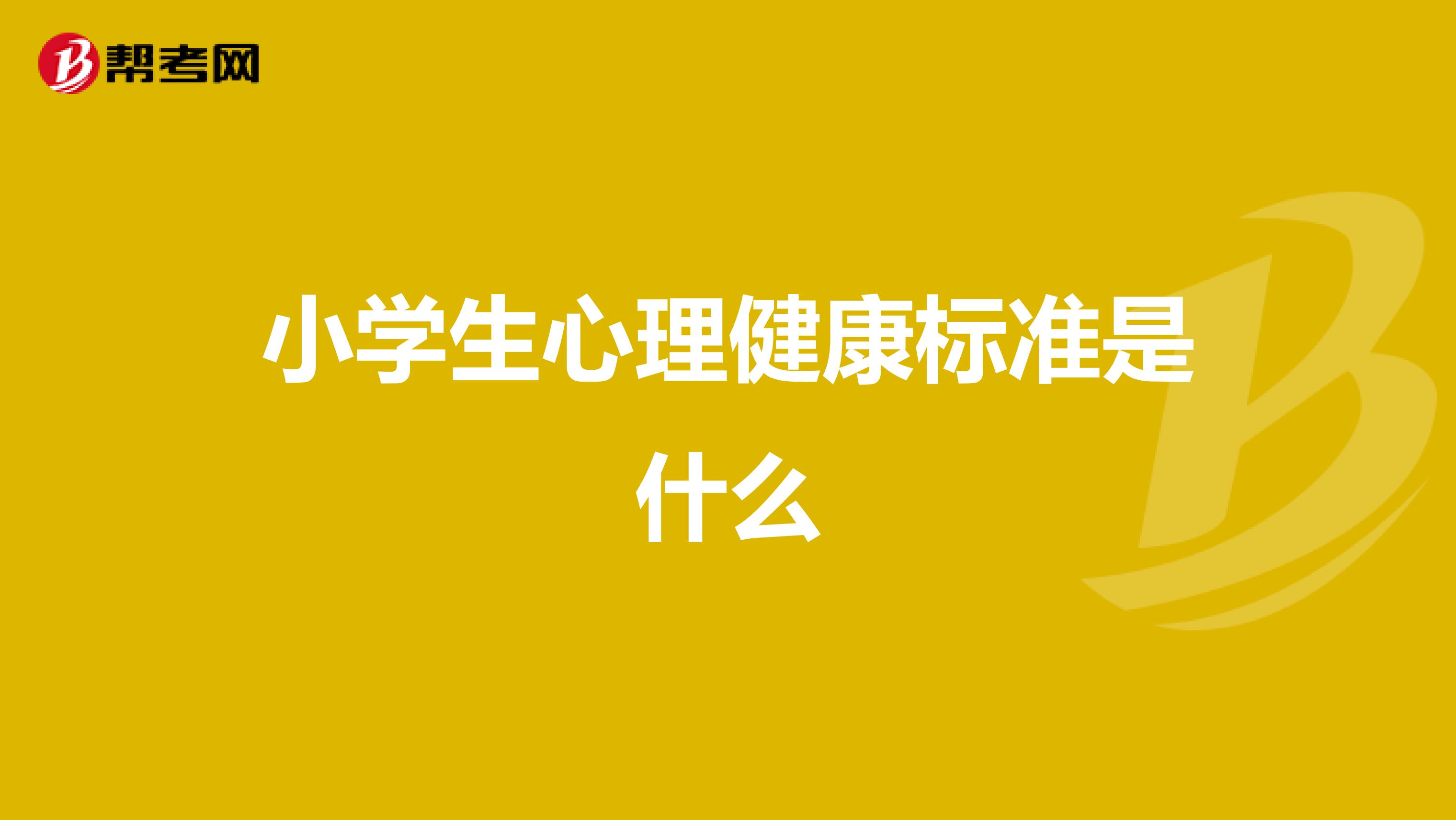 小学生心理健康标准是什么