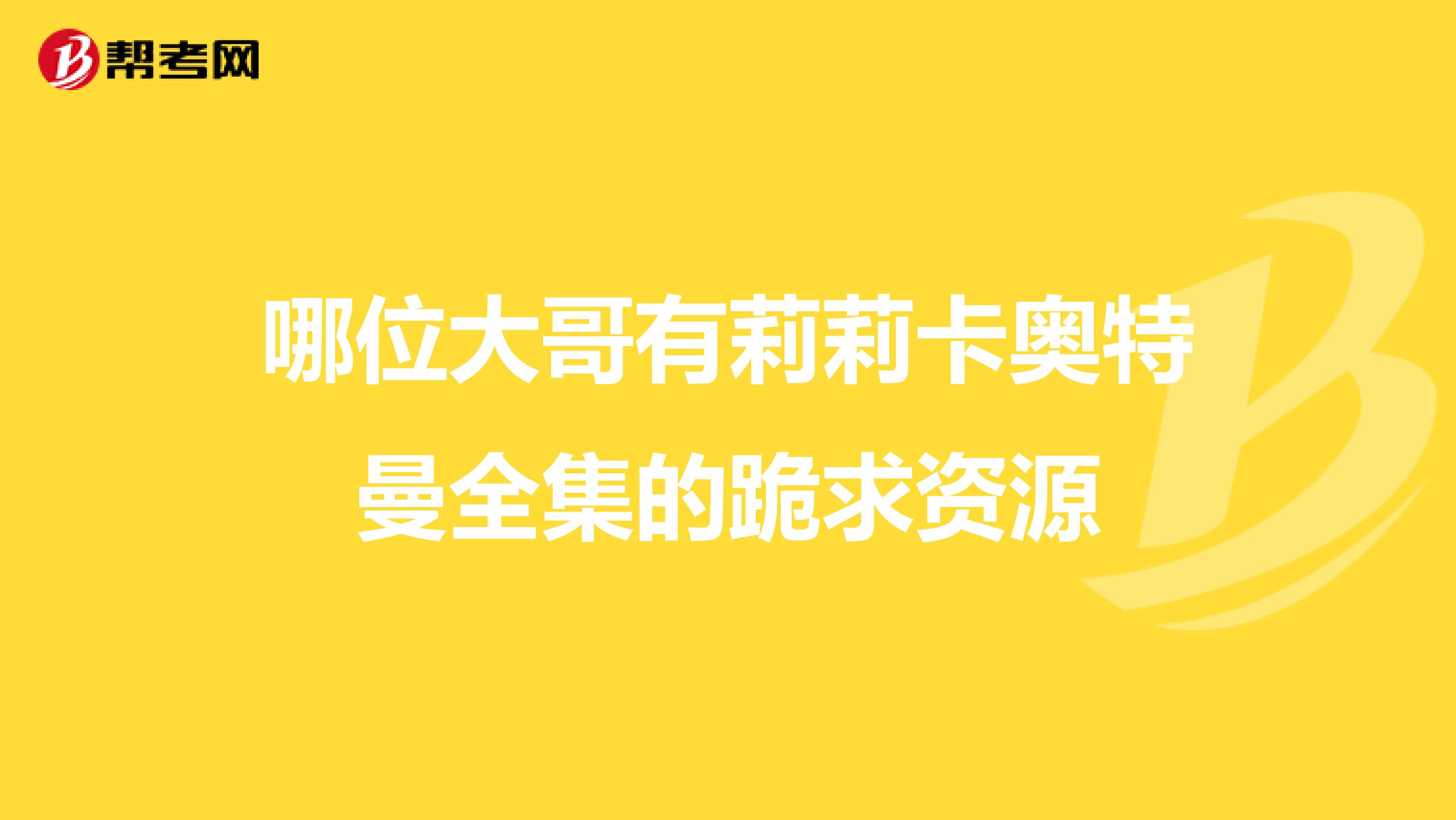 哪位大哥有莉莉卡奥特曼全集的跪求资源