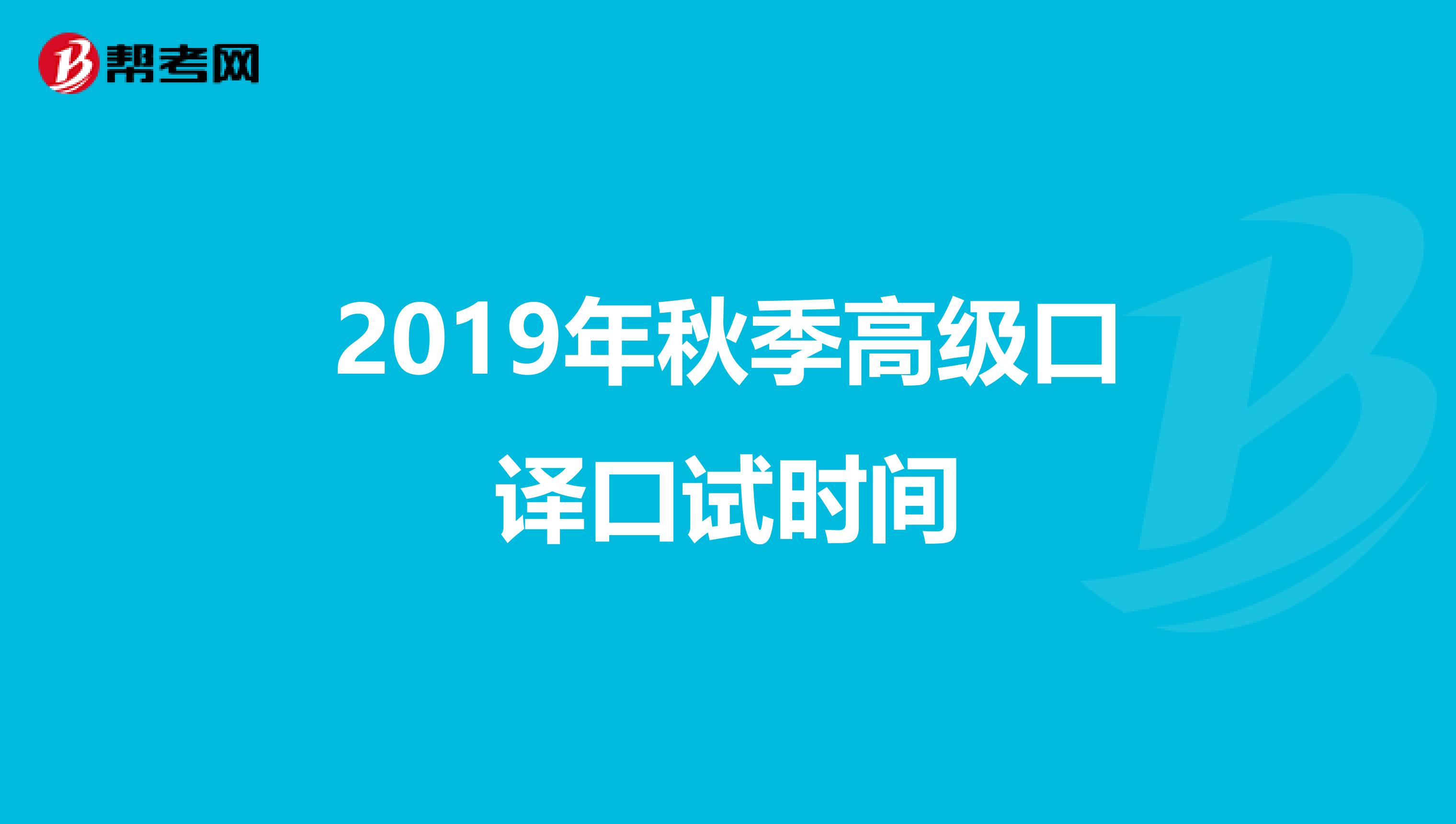 2019年秋季高级口译口试时间