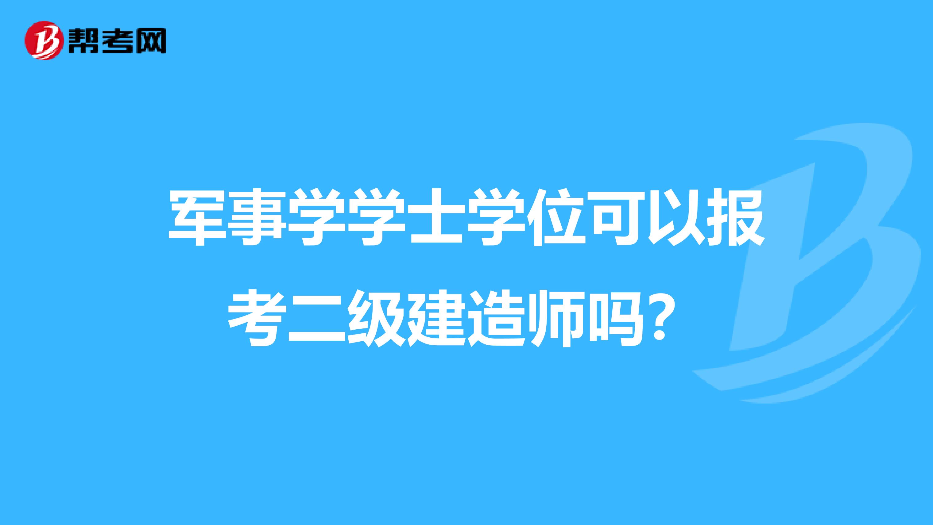 军事学学士学位可以报考二级建造师吗?