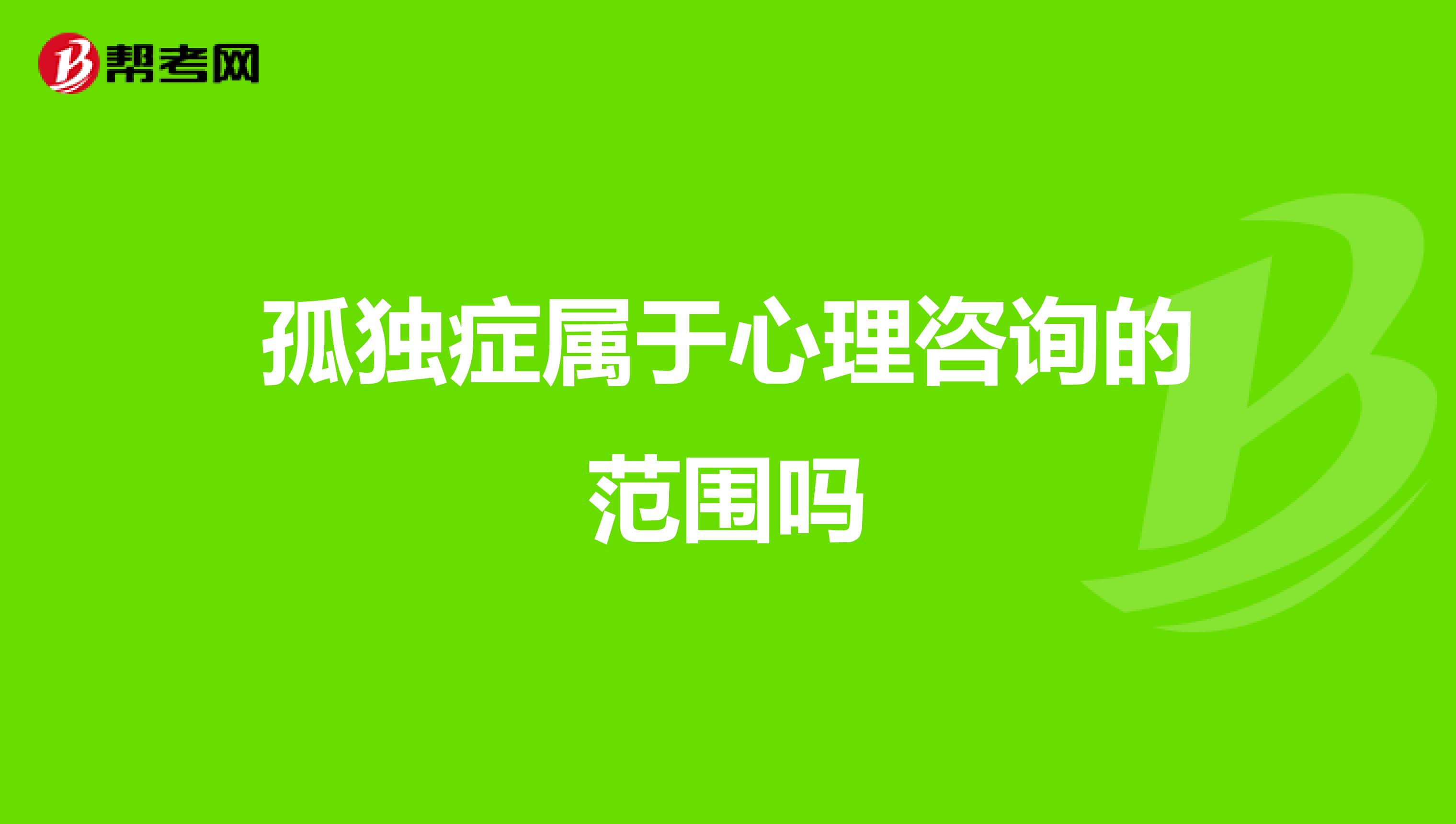 孤独症属于心理咨询的范围吗