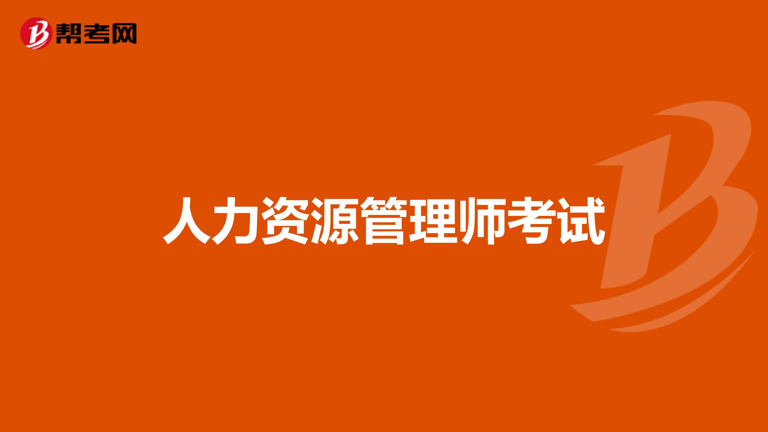 人力资源管理师考试