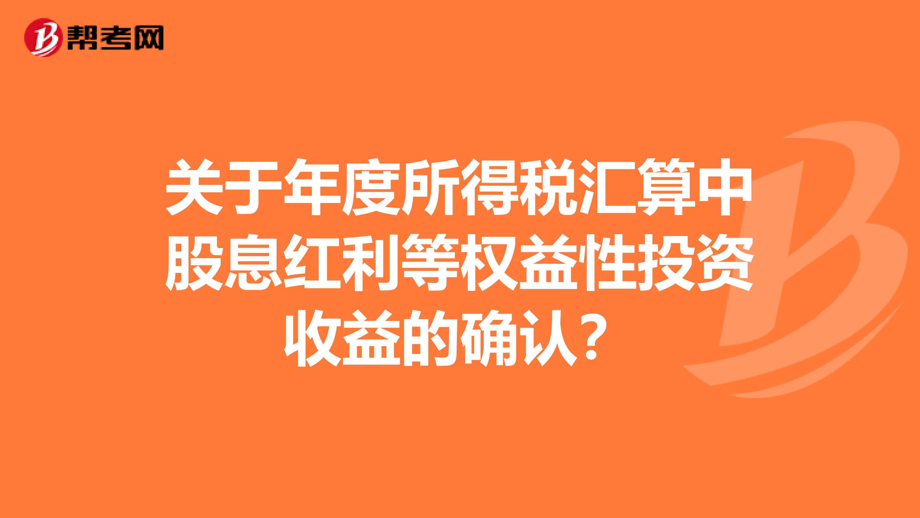 关于年度所得税汇算中股息红利等权益性投资收益的确认?