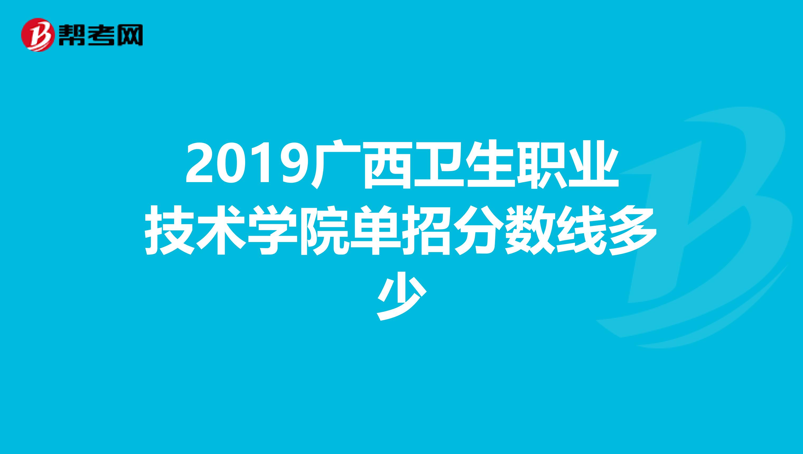 2019广西卫生职业技术学院单招分数线多少