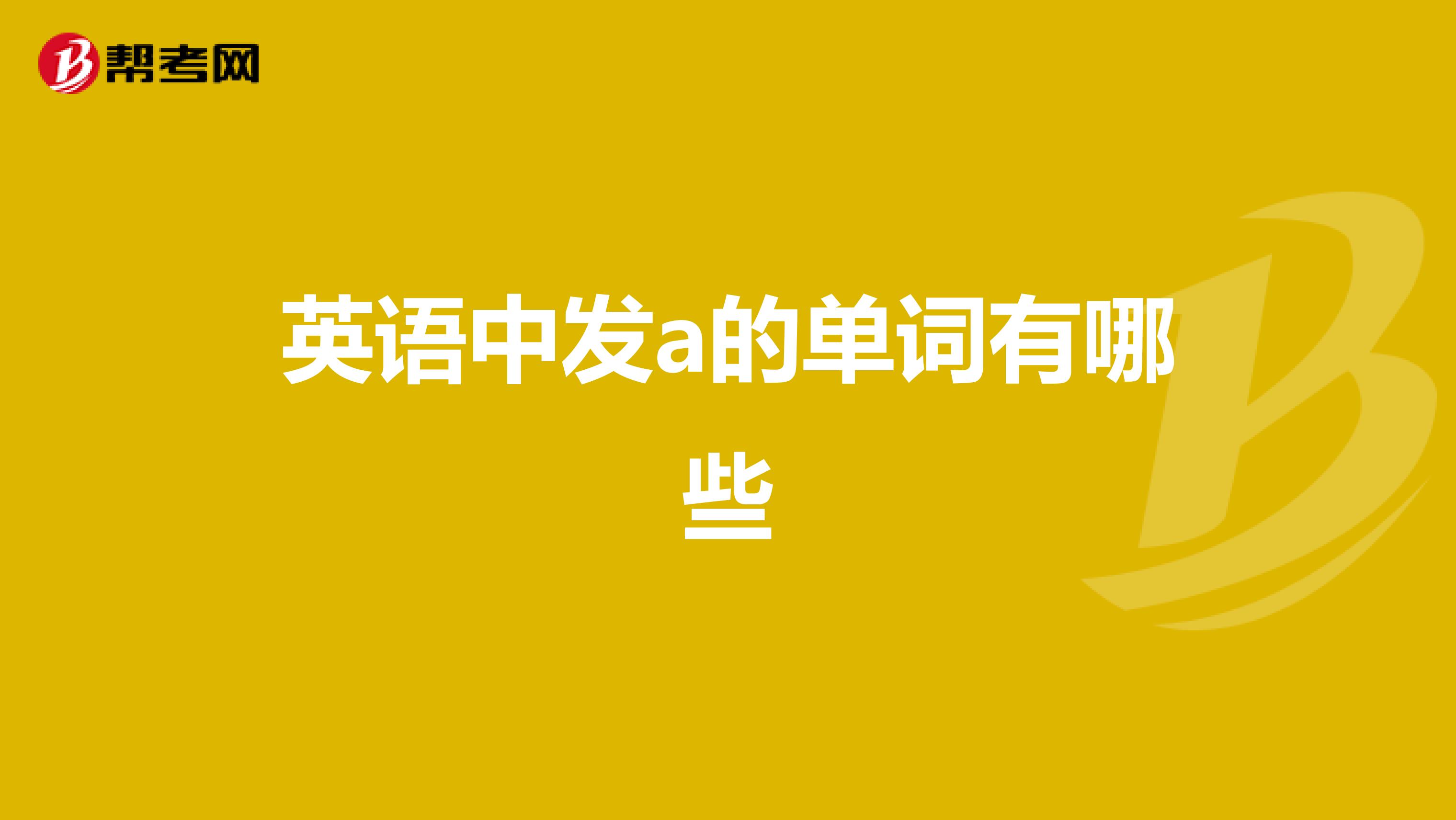 英语中发a的单词有哪些