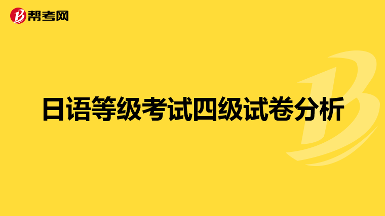 我是学习的军事法学,很想报考日语考试,请问日语考试分为几个等级呢?