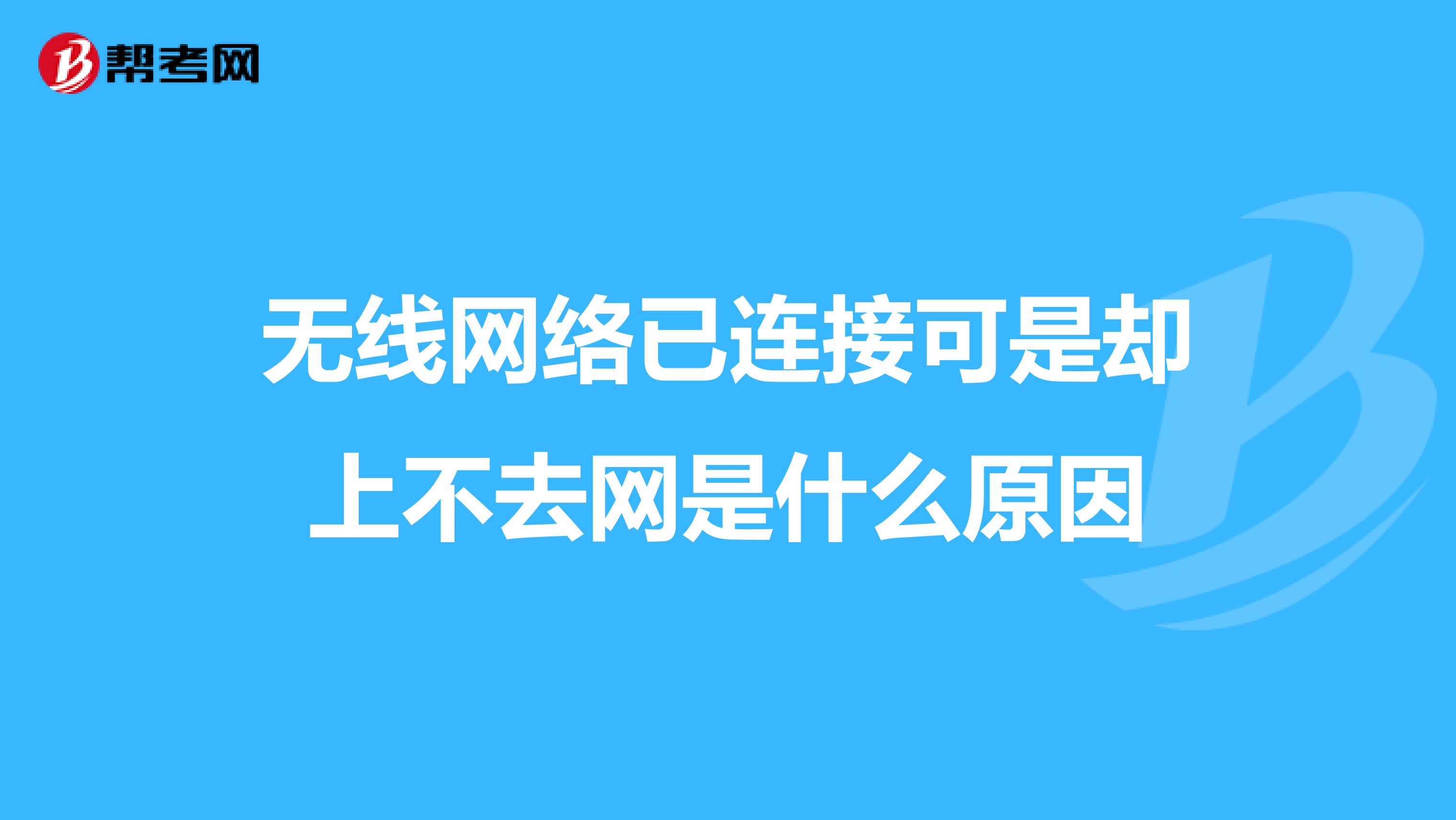 无线网络已连接可是却上不去网是什么原因