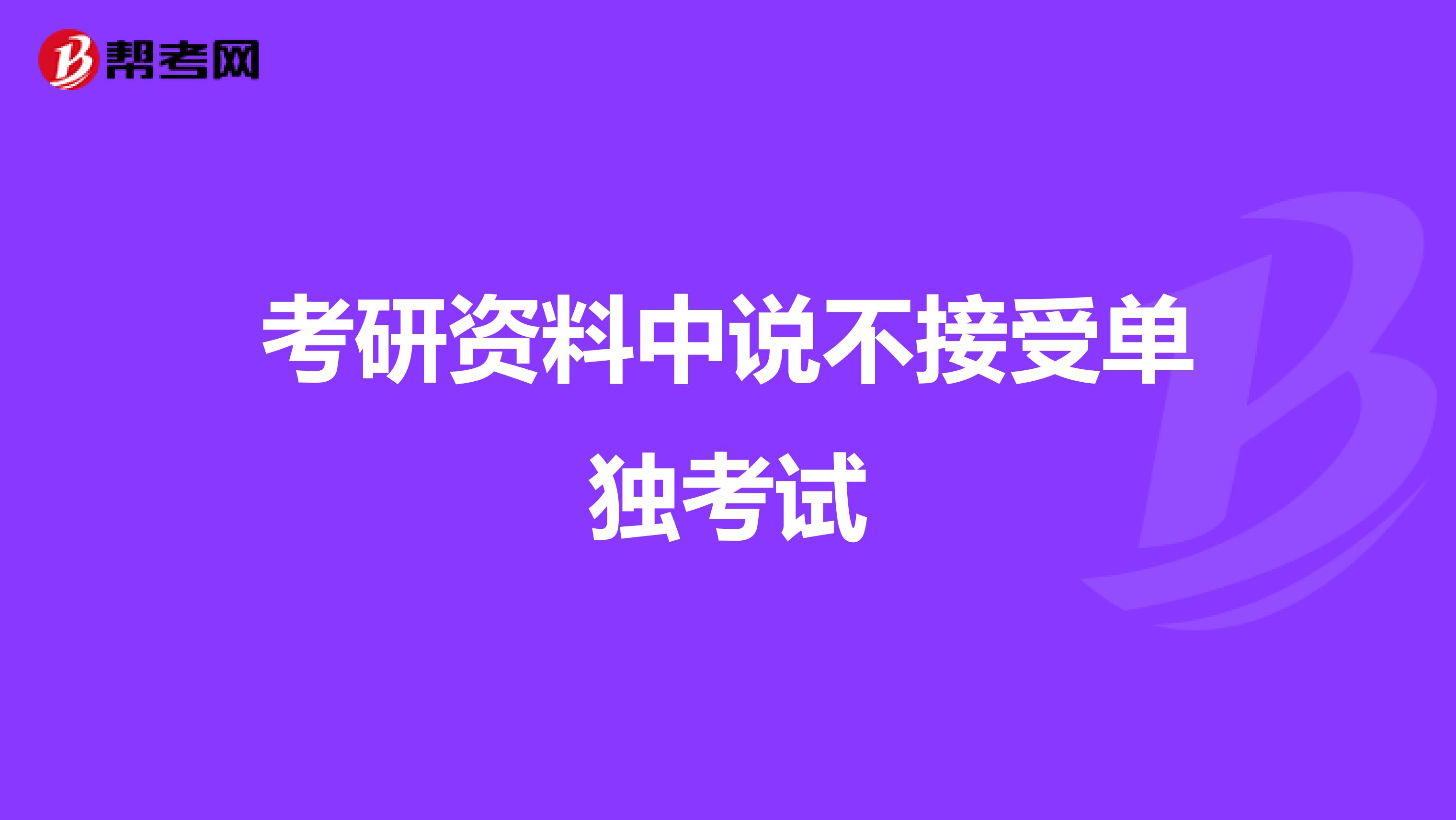 考研资料中说不接受单独考试